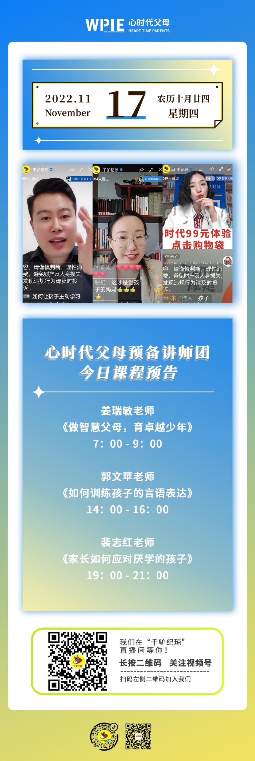 2022-11-17——心时代父母预备讲师团今日课程预告