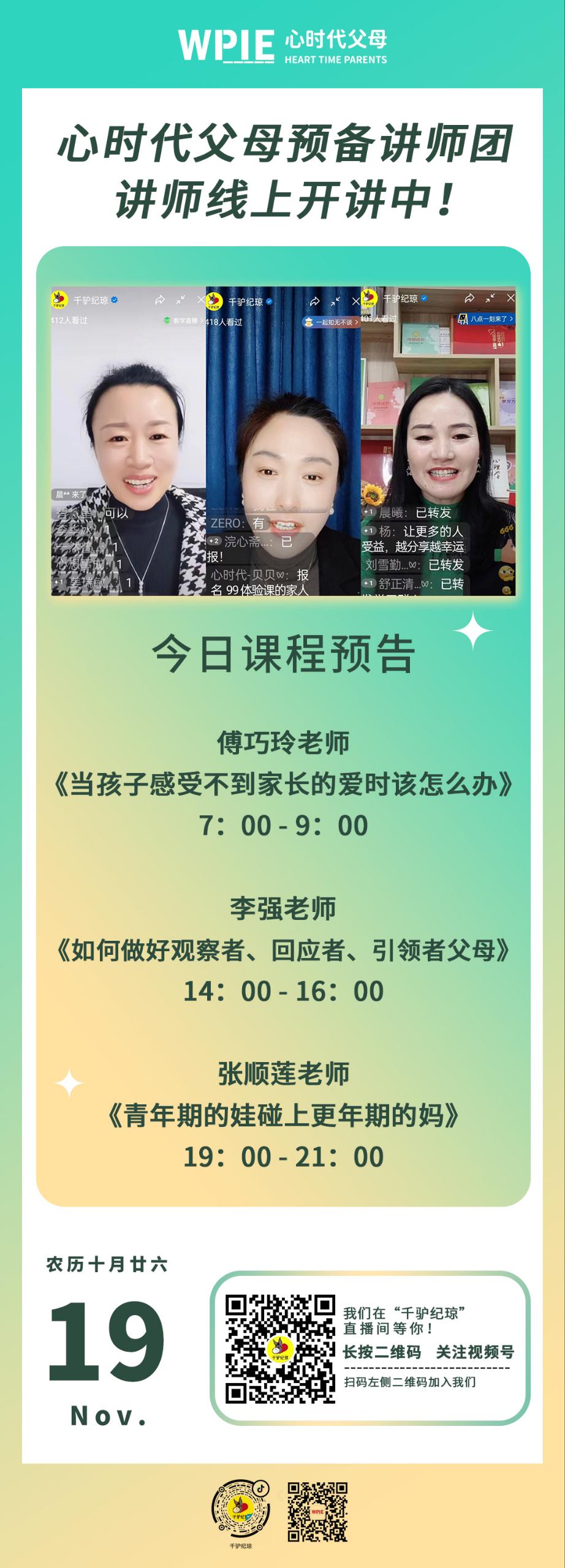 2022-11-19——心时代父母预备讲师团讲师线上开讲中！