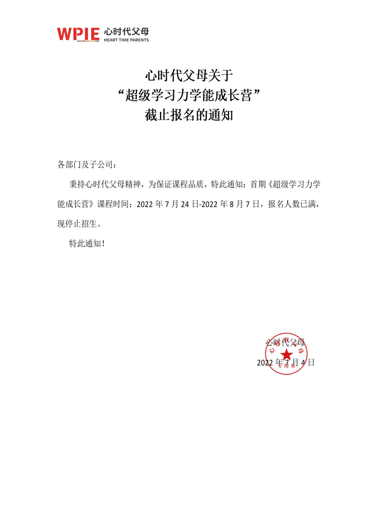 心时代父母2022年《超级学习力学能成长营》现停止招生❗