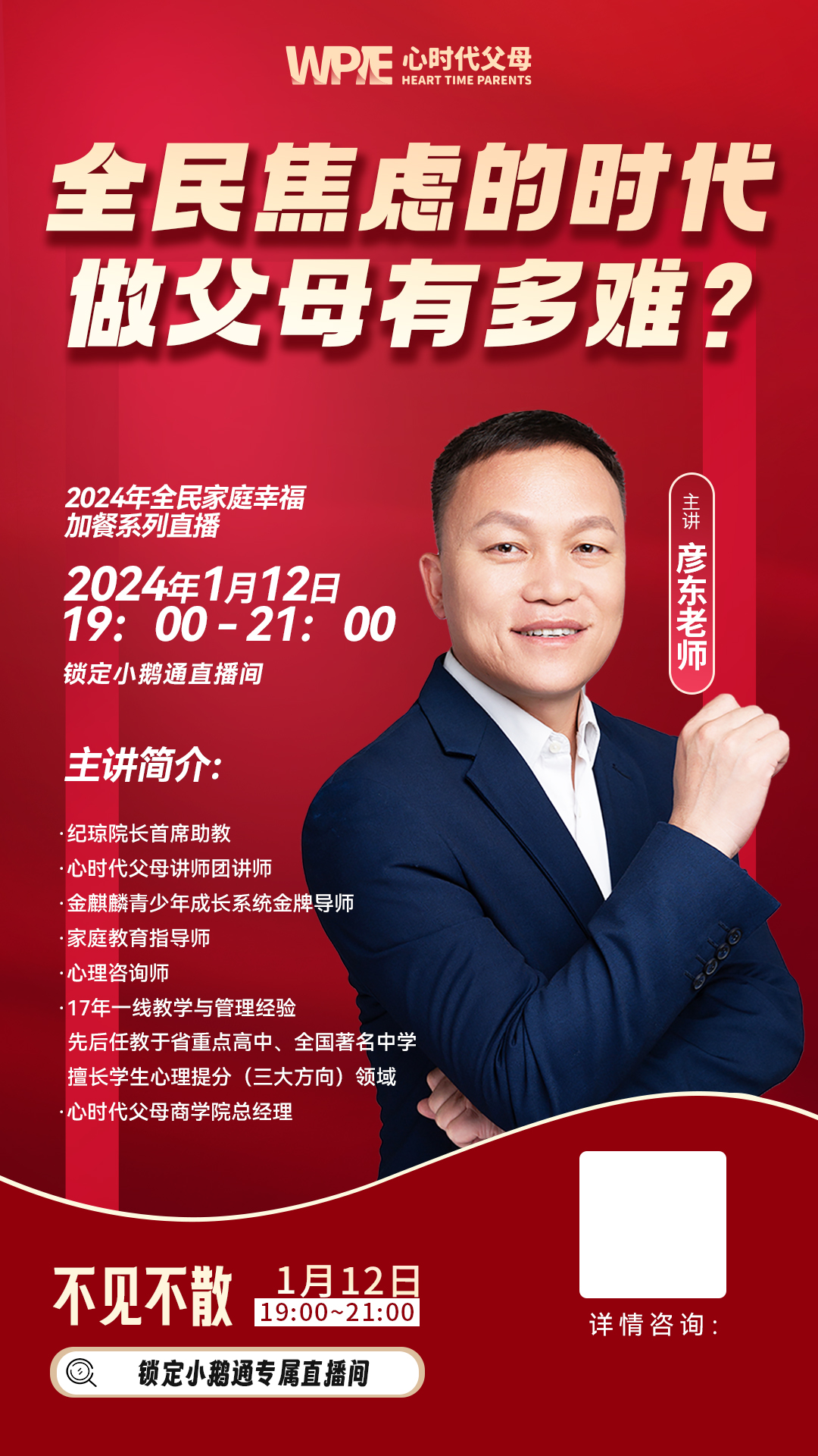 心时代父母‖2024年助力全民家庭幸福系列直播