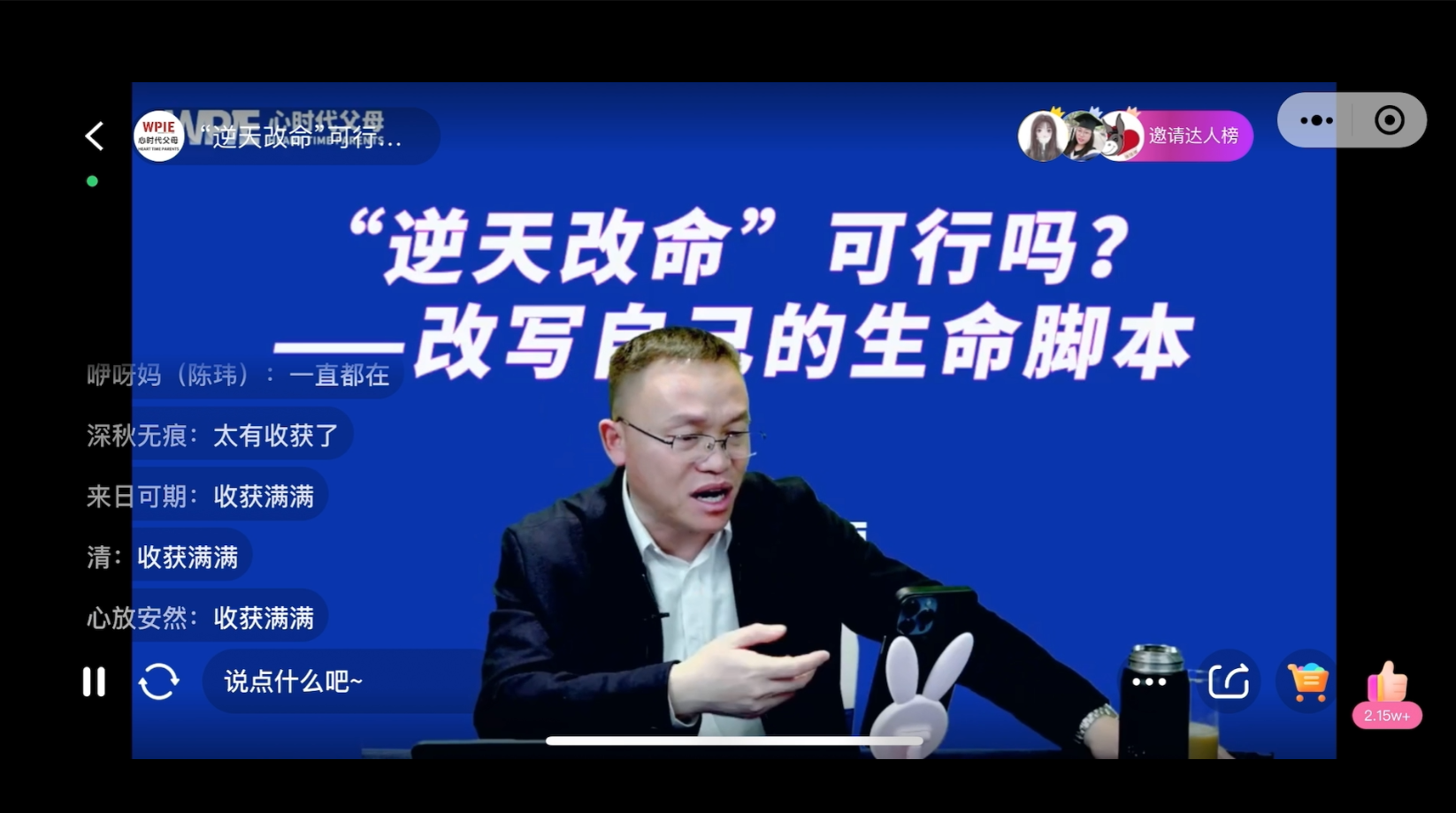心时代父母||2024年助力全民家庭幸福系列直播《“逆天改命”可行吗？——改写自己的生命脚本》完美结束