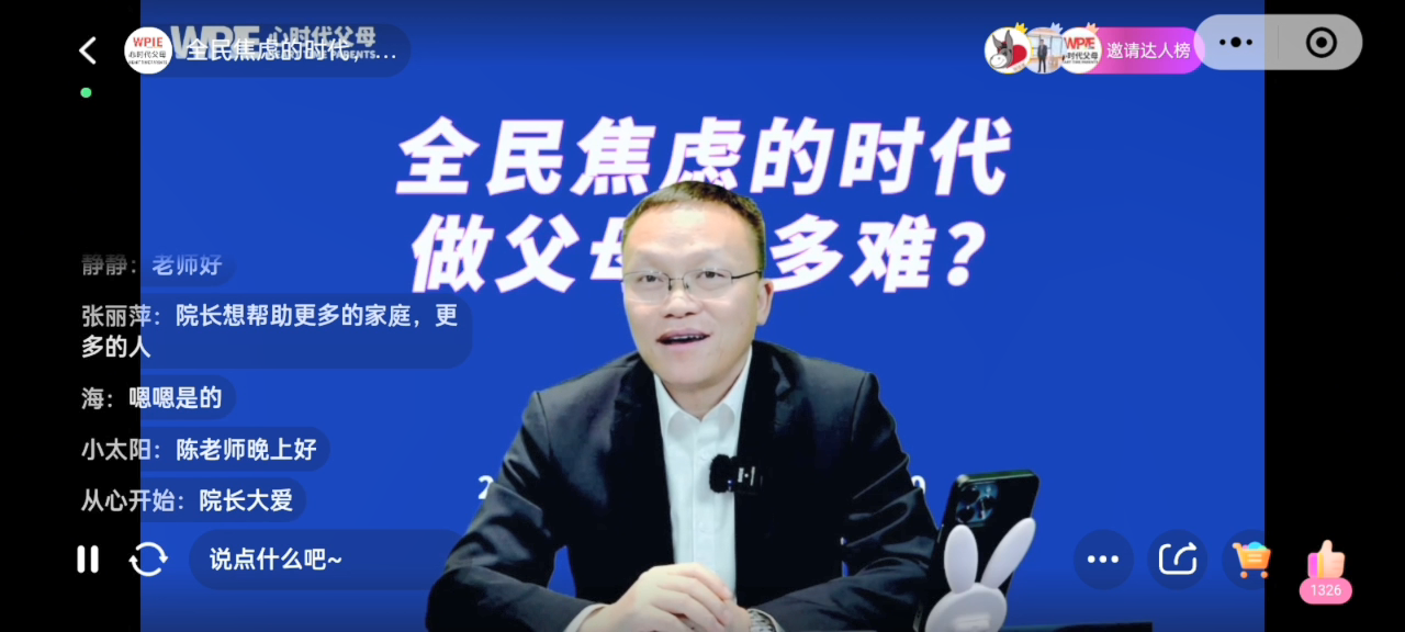 心时代父母||2024年助力全民家庭幸福系列直播《全民焦虑的时代，做父母有多难？》完美结束！