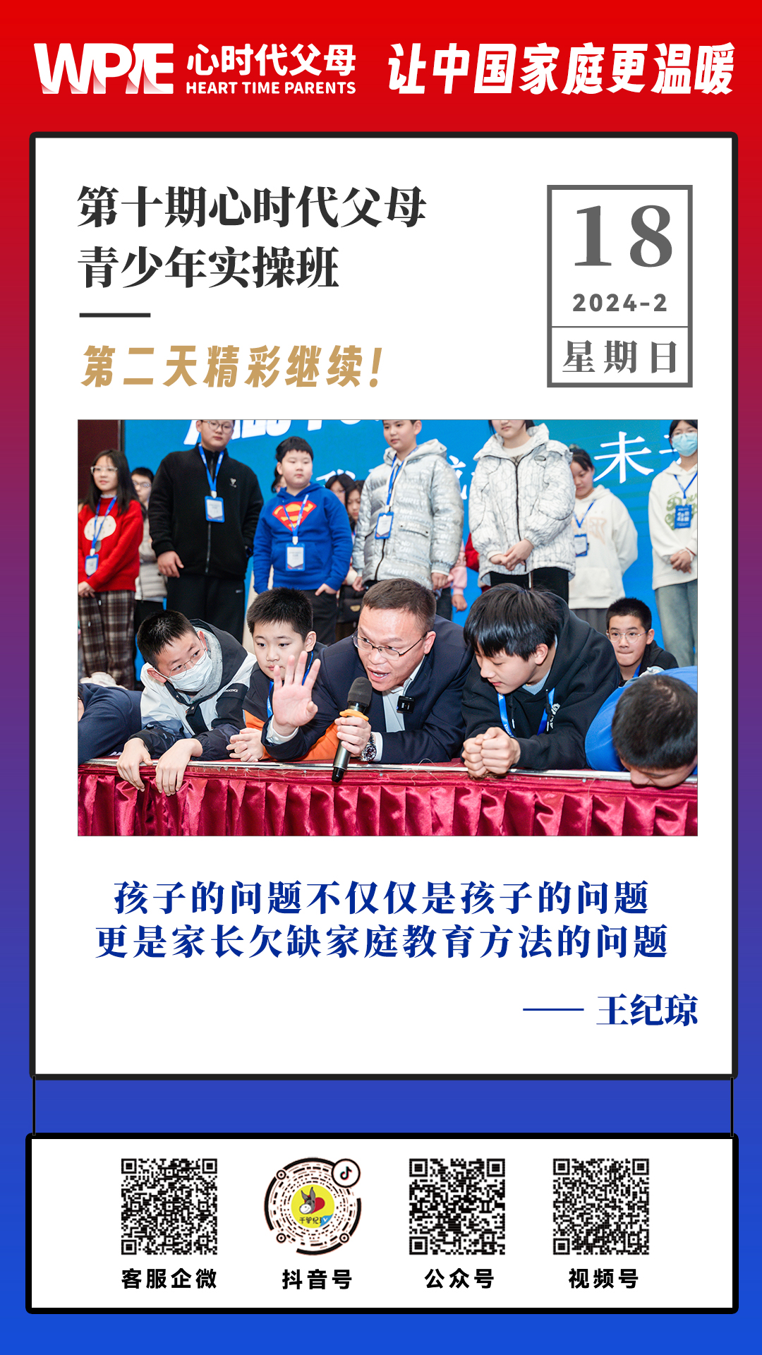 2024-02-18——第十期心时代父母青少年实操班第二天精彩继续！