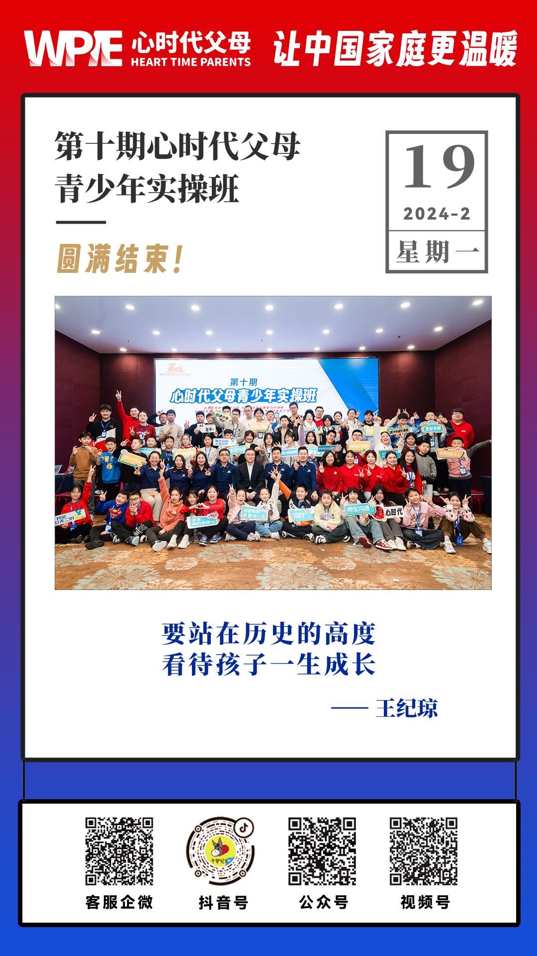 2024-02-19——第十期心时代父母青少年实操班圆满结束！