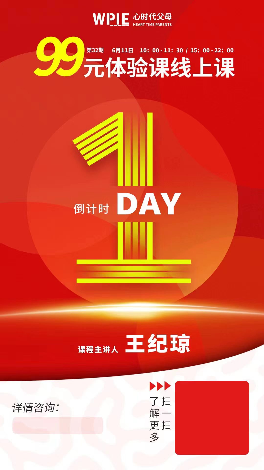 心时代父母99元体验课线上课倒计时1天！