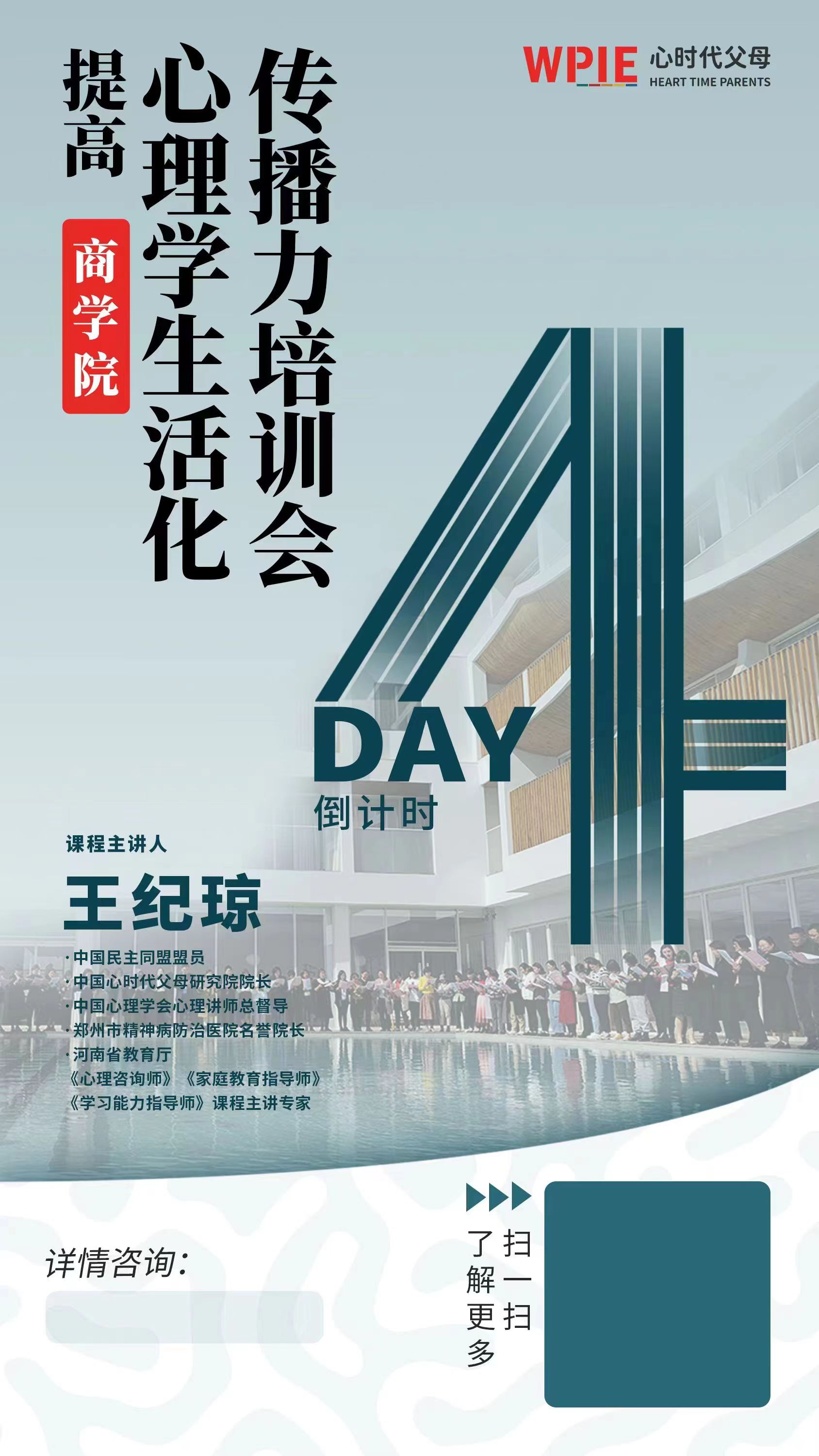 心时代父母商学院“提高心理学生活化传播力”培训会倒计时第4天