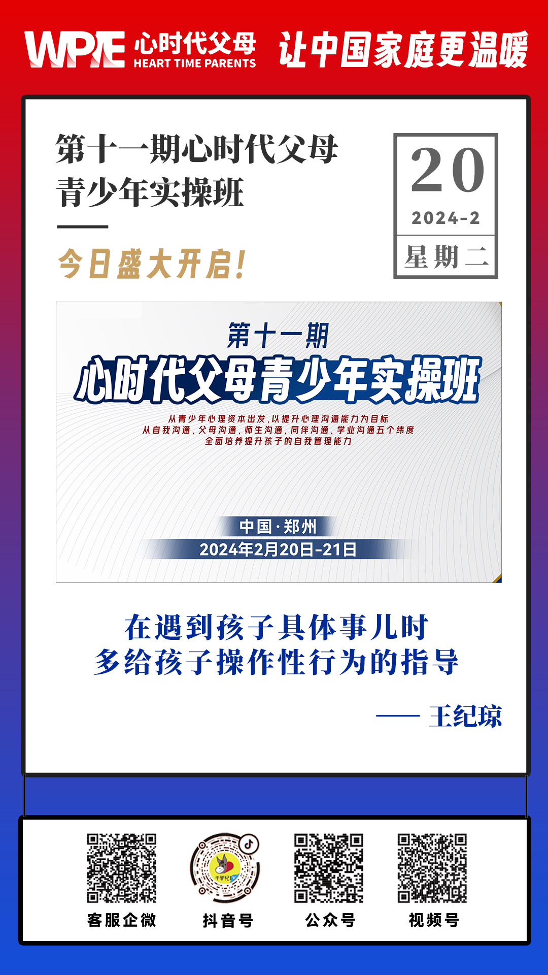 2024-02-20——第十一期心时代父母青少年实操班今日盛大开启！