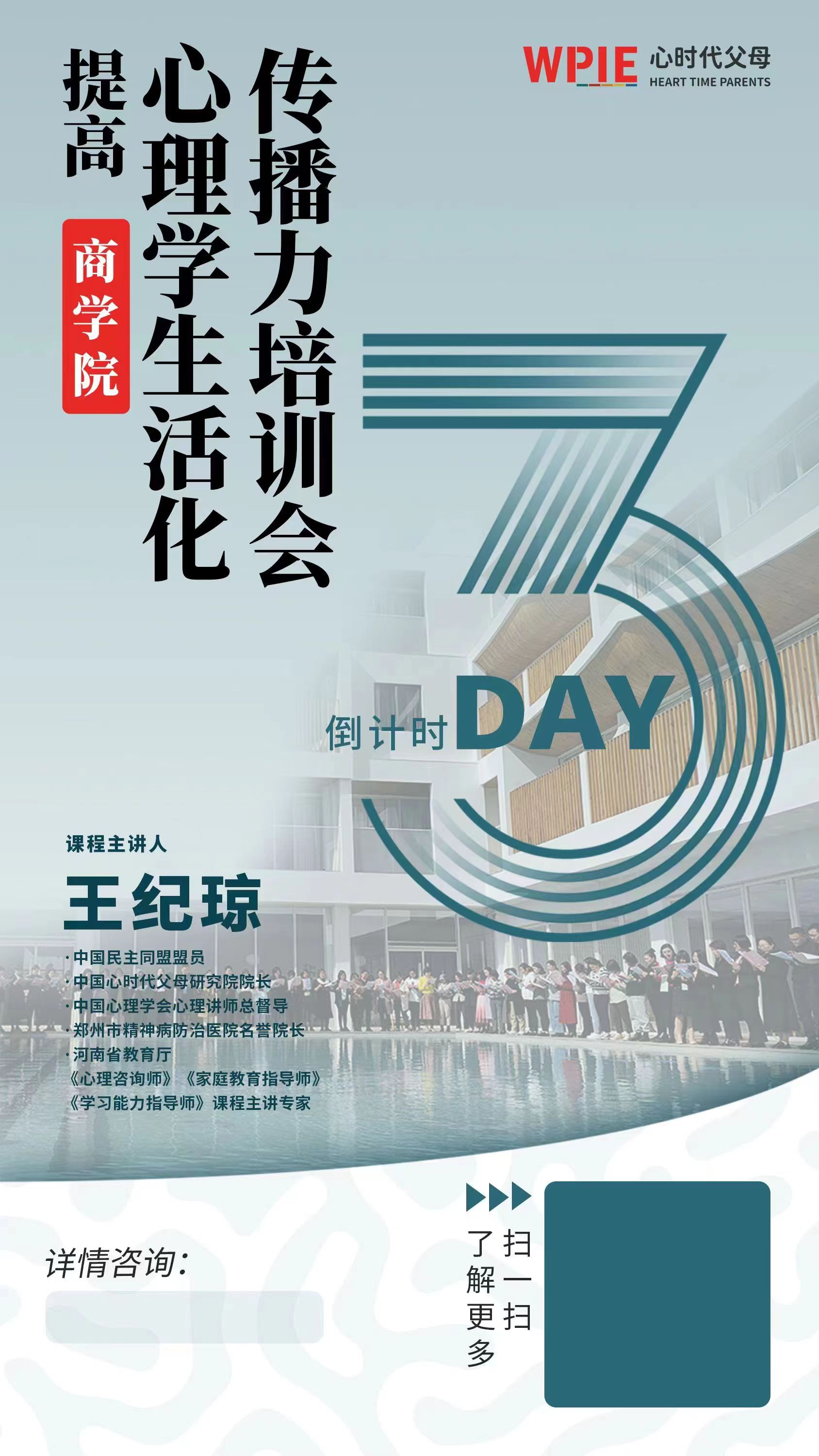 心时代父母商学院“提高心理学生活化传播力”培训会倒计时第3天