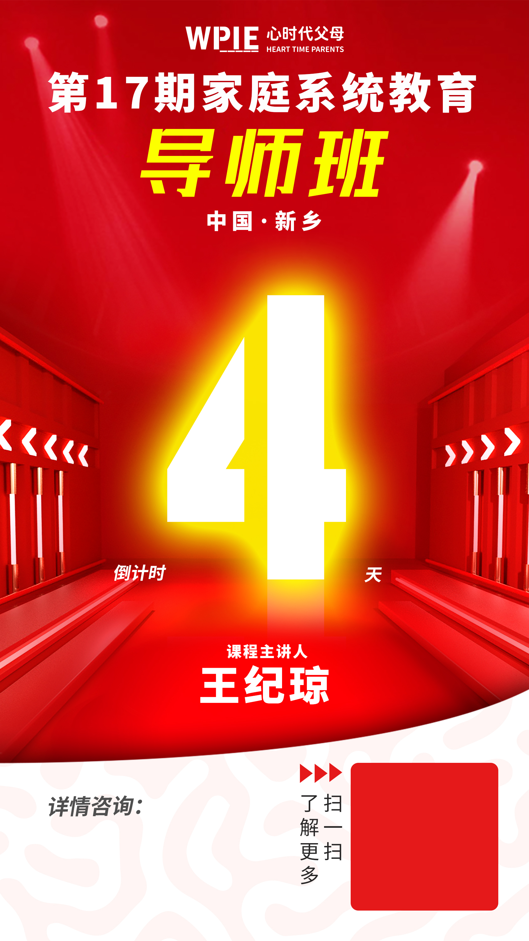 第17期《家庭系统教育导师班》开课倒计时4天！