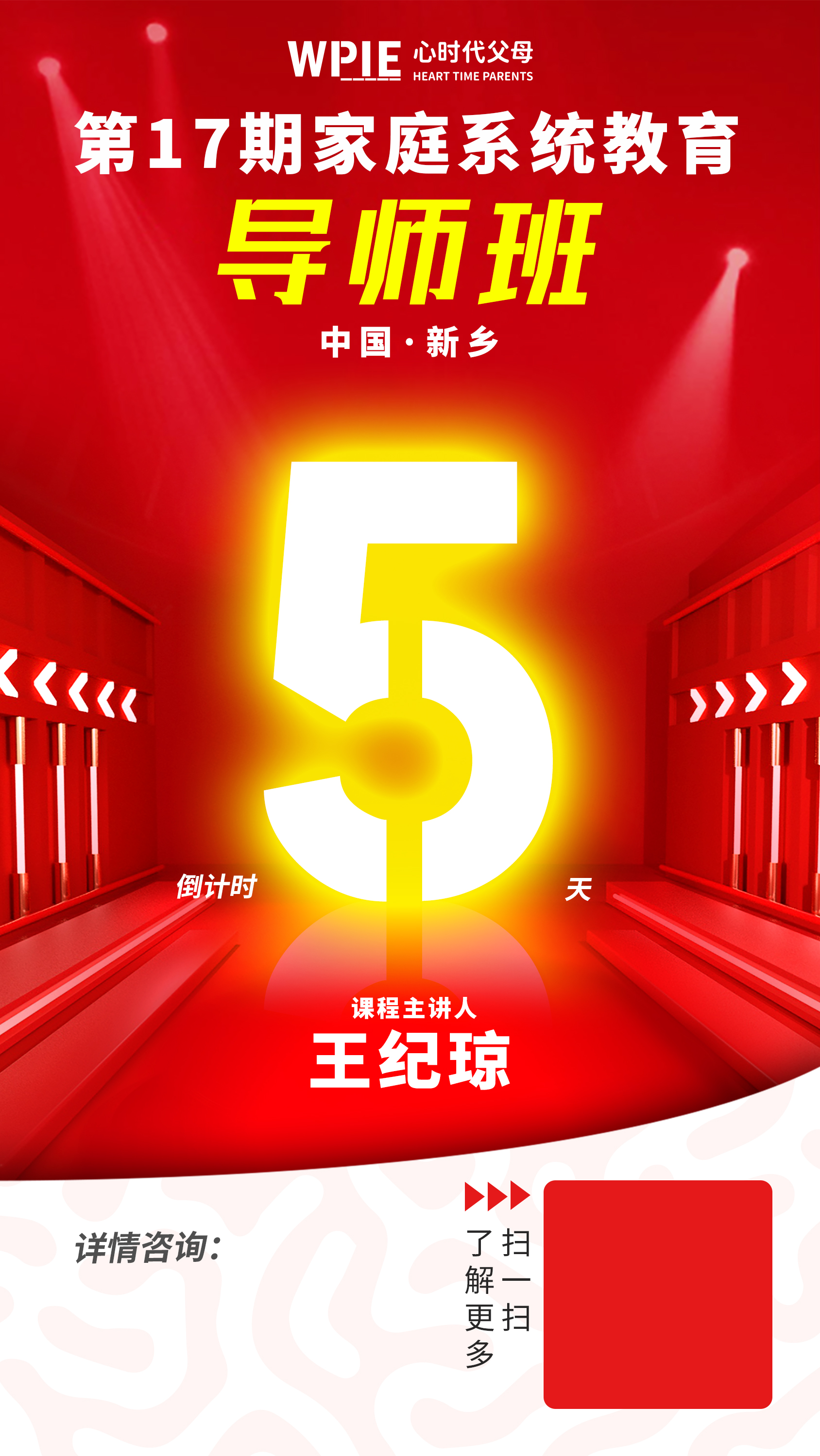 第17期《家庭系统教育导师班》开课倒计时5天！