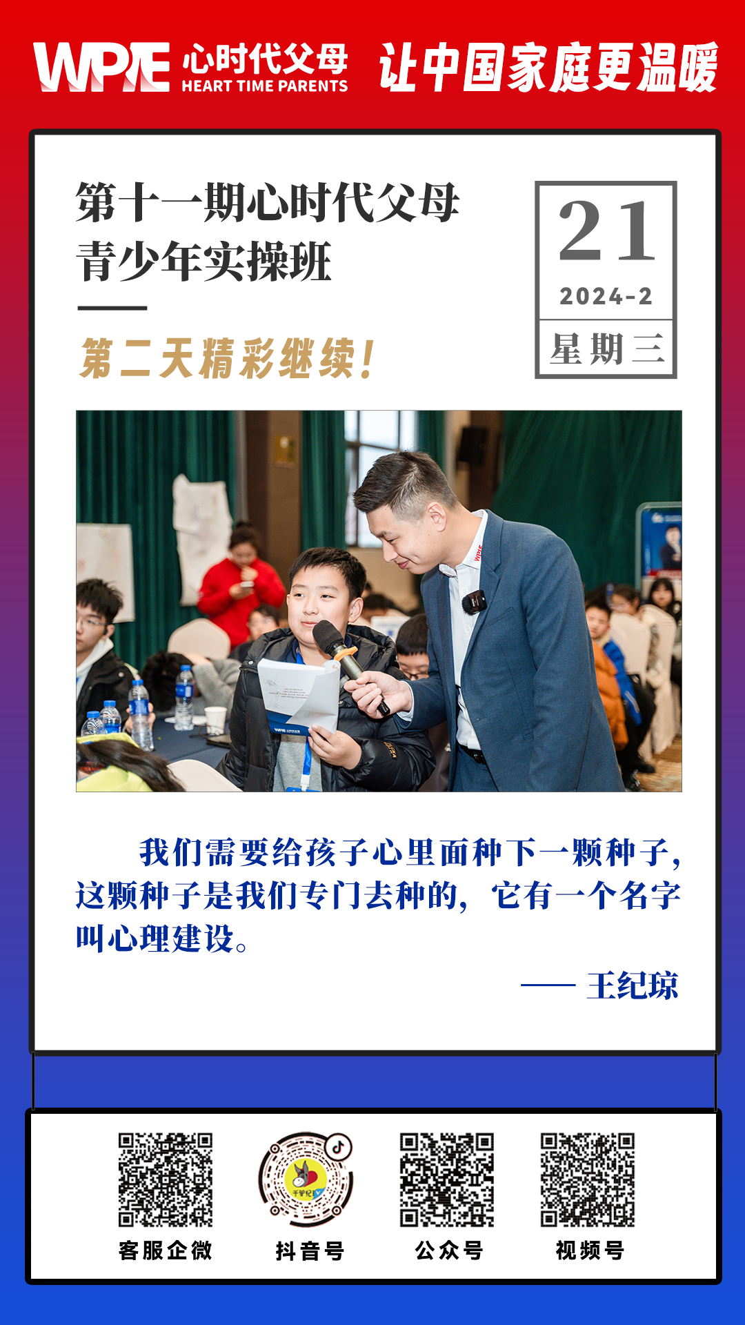 2024-02-21——第十一期心时代父母青少年实操班第二天精彩继续！