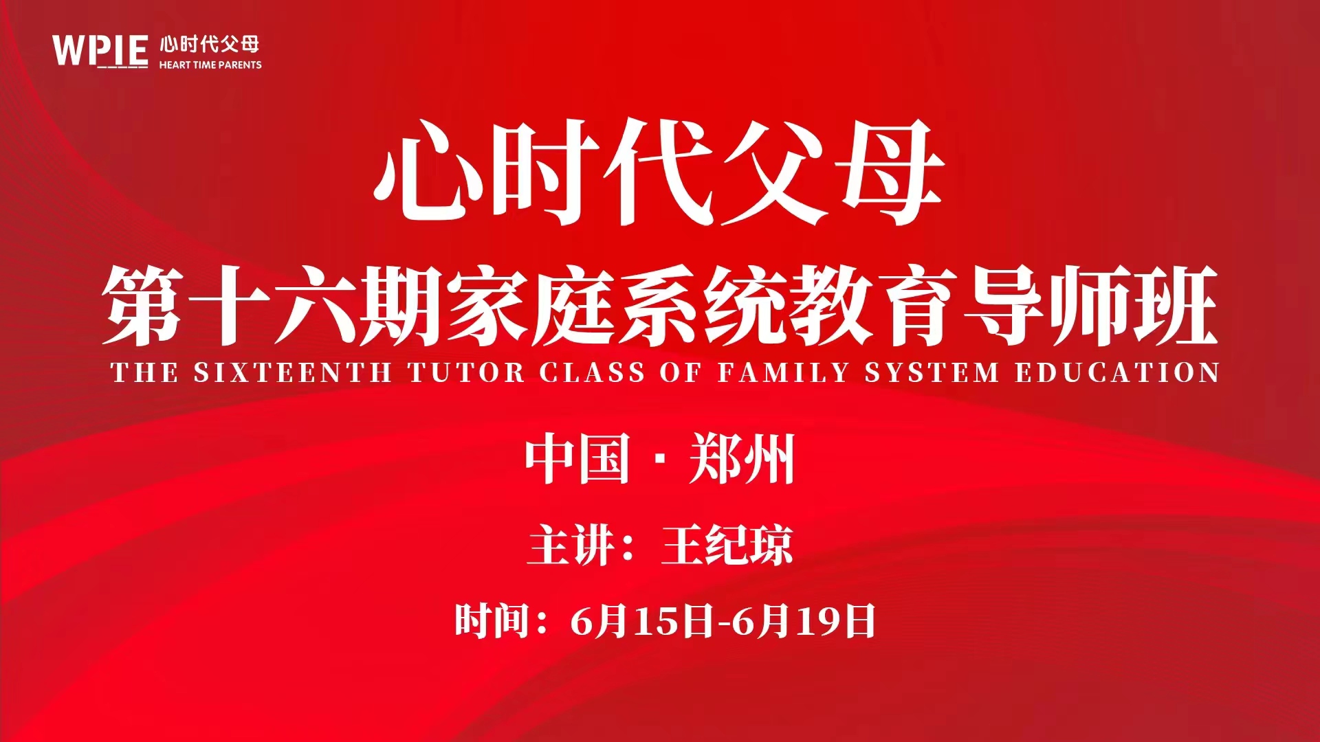 心时代‖第16期《家庭系统教育导师班》郑州站即将盛大开启！