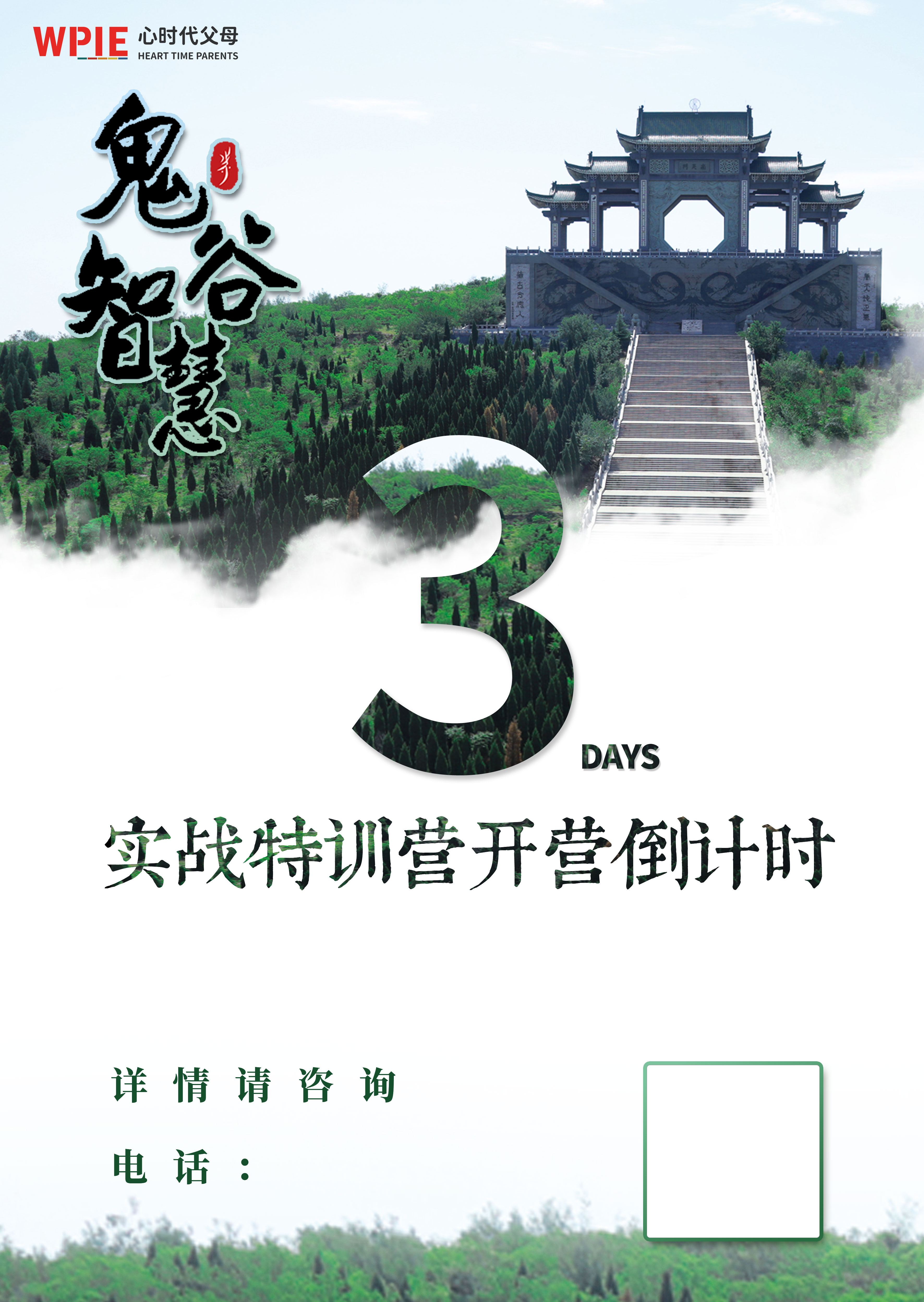 心时代父母2022年《鬼谷智慧实战特训营》开营倒计时3天！