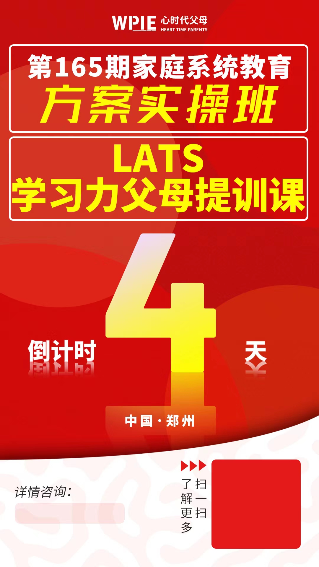 心时代父母方案实操班&LATS学习力父母提训课倒计时4天！