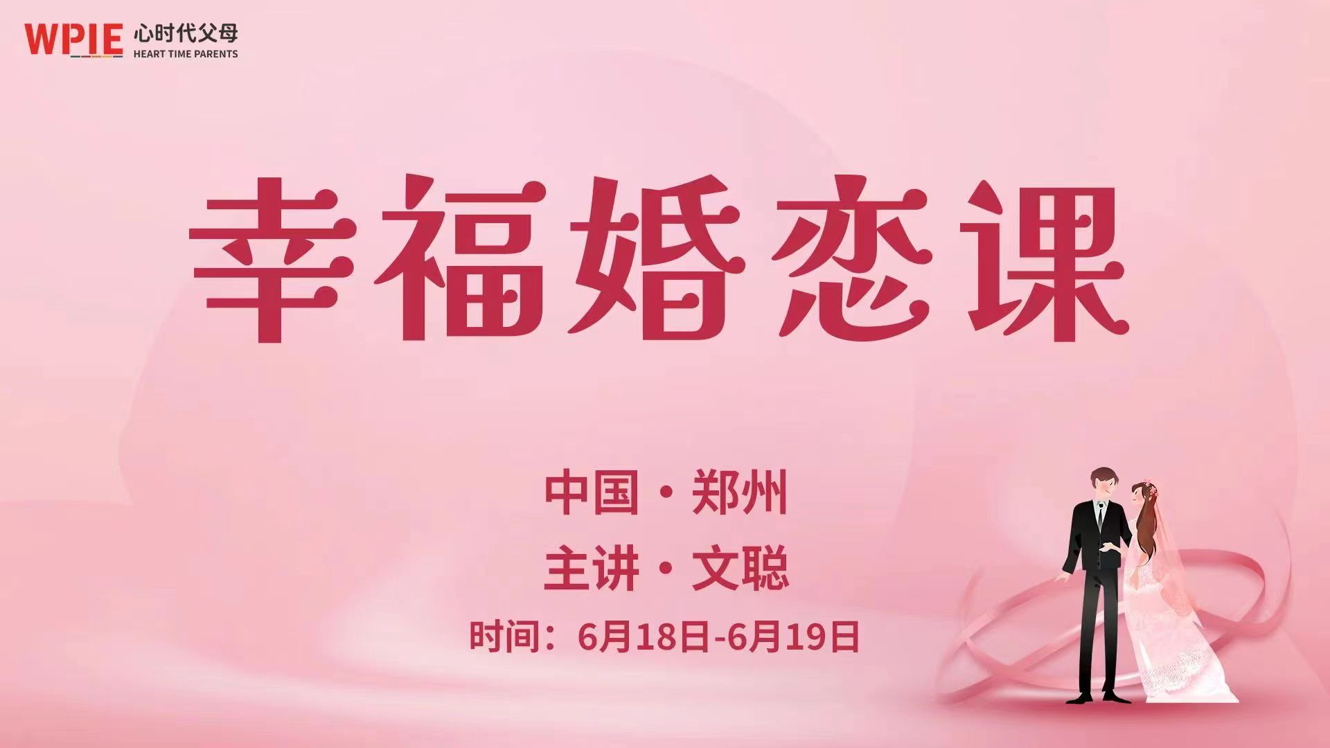 心时代‖第二期《幸福婚恋课》即将盛大开启！