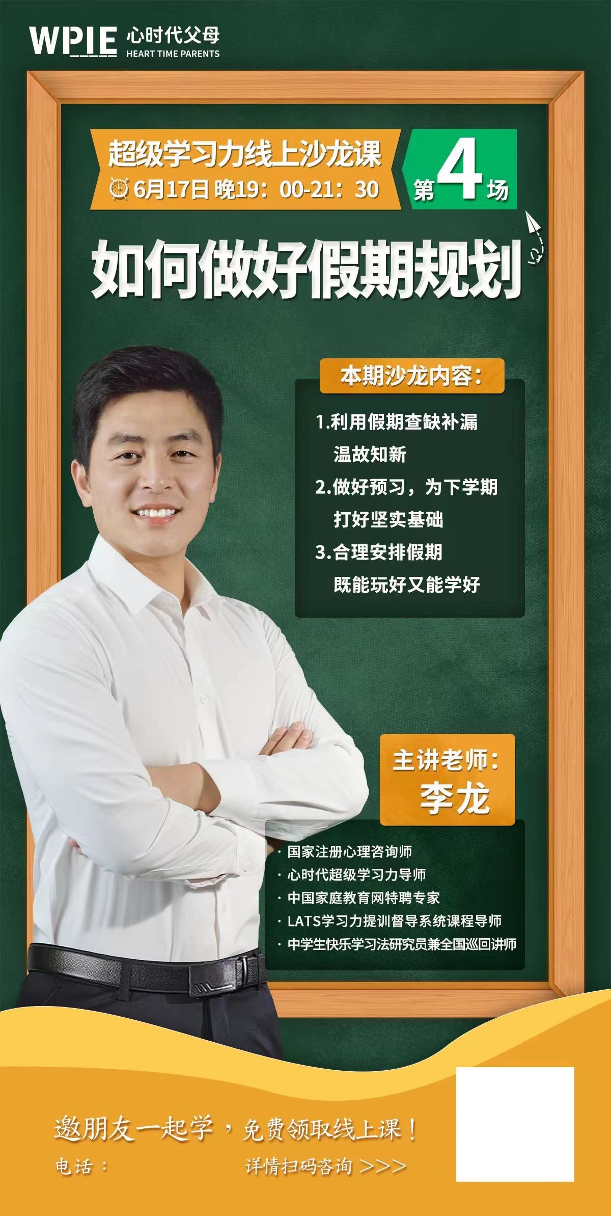 心代时‬父母学习力线上公益沙龙课第4场开课啦！    本期主题——《如何做好假期规划》