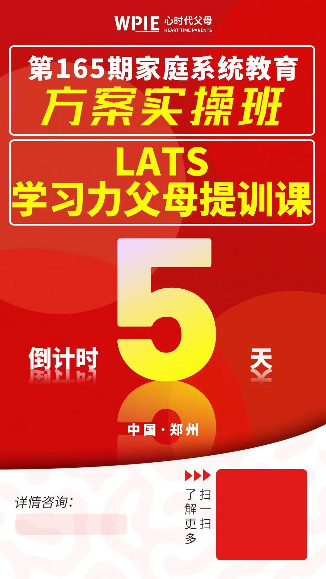 心时代父母方案实操班&LATS学习力父母提训课倒计时5天！