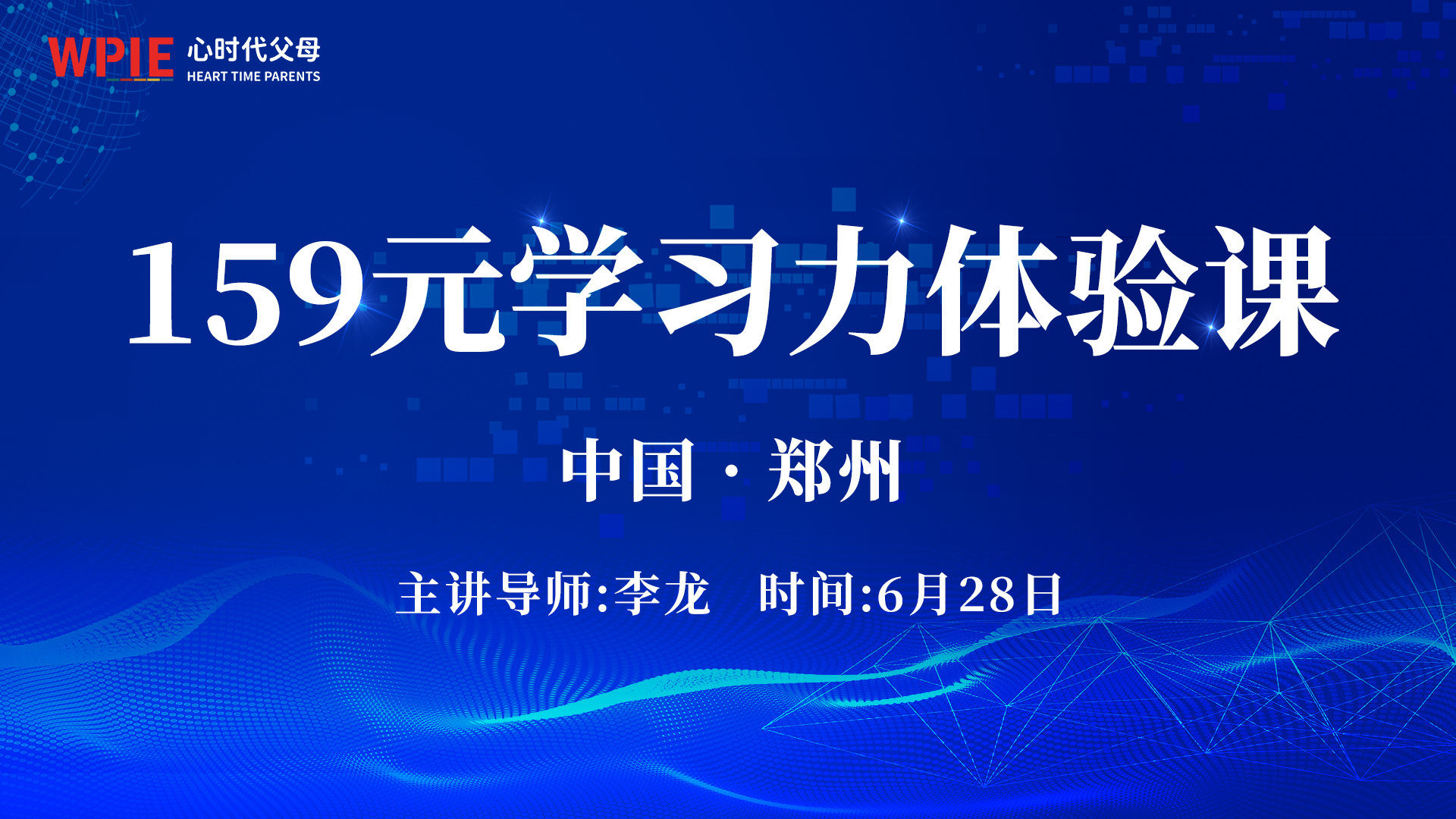 心时代|| 第10期《超级学习力159线下体验课》即将开启！