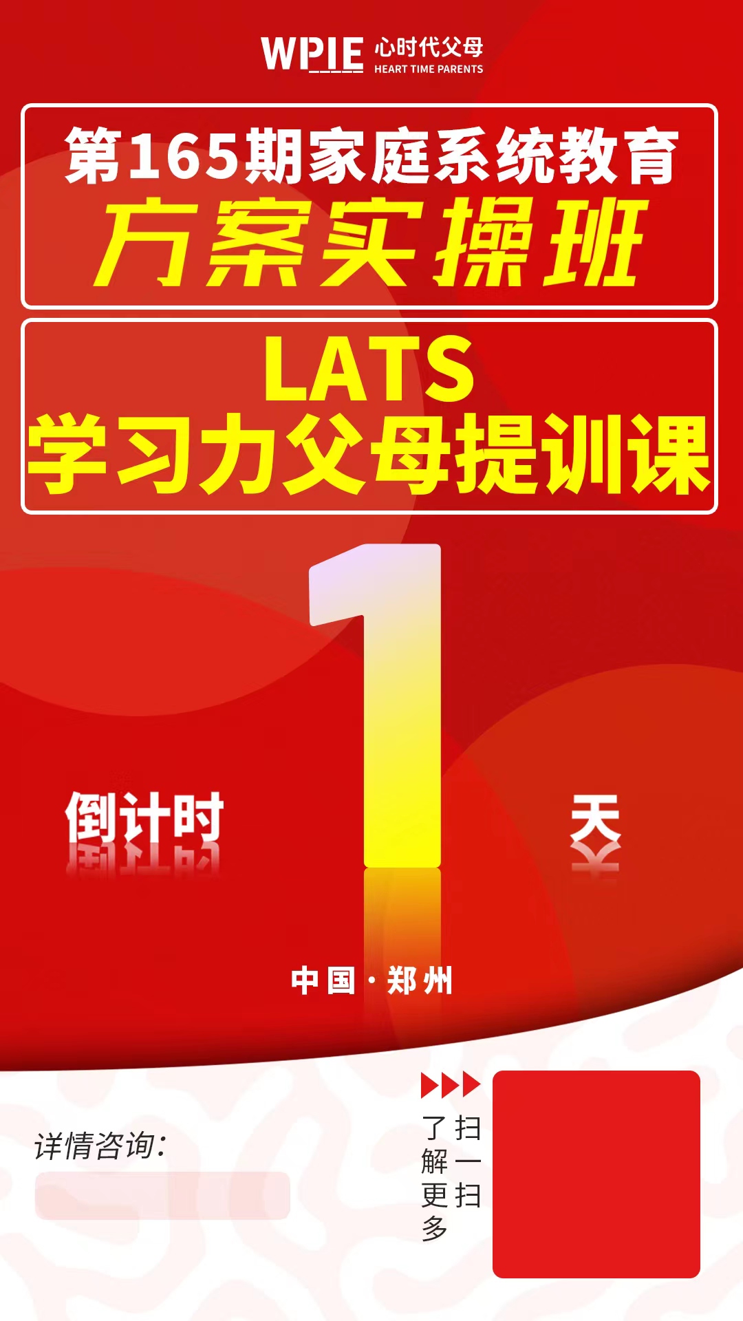 心时代父母方案实操班&LATS学习力父母提训课倒计时1天