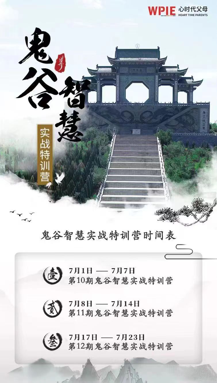 心时代‖《鬼谷智慧实战特训营》导师级团队选拔面试正式开启！