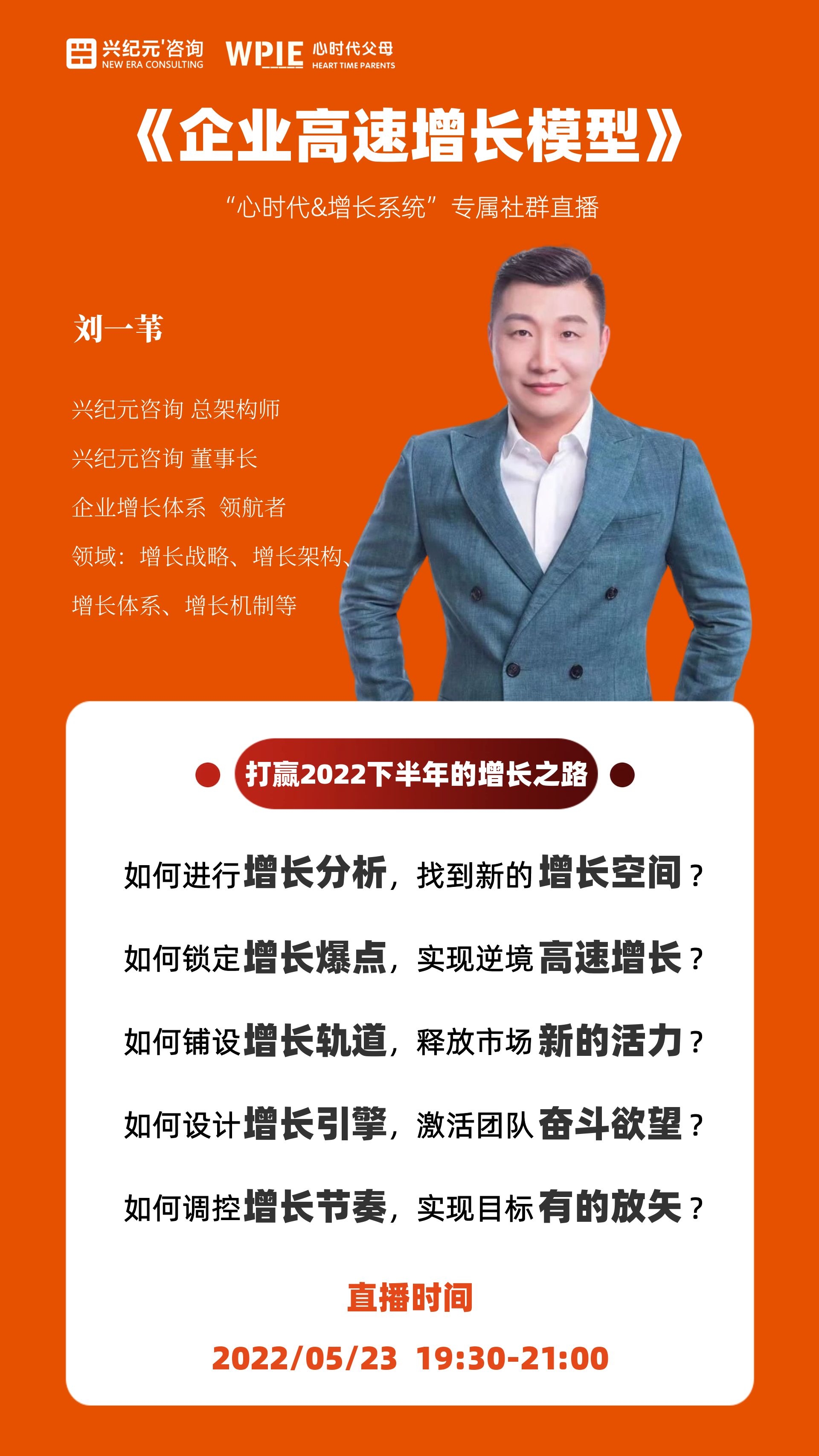【直播预告】  《企业高速增长模型》  打赢2022下半年的增长之路！
