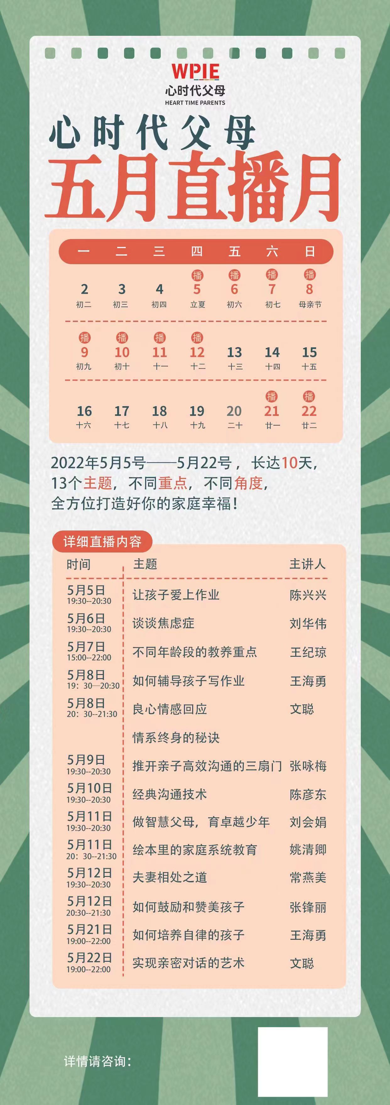 心时代父母五月直播月全面来袭！
