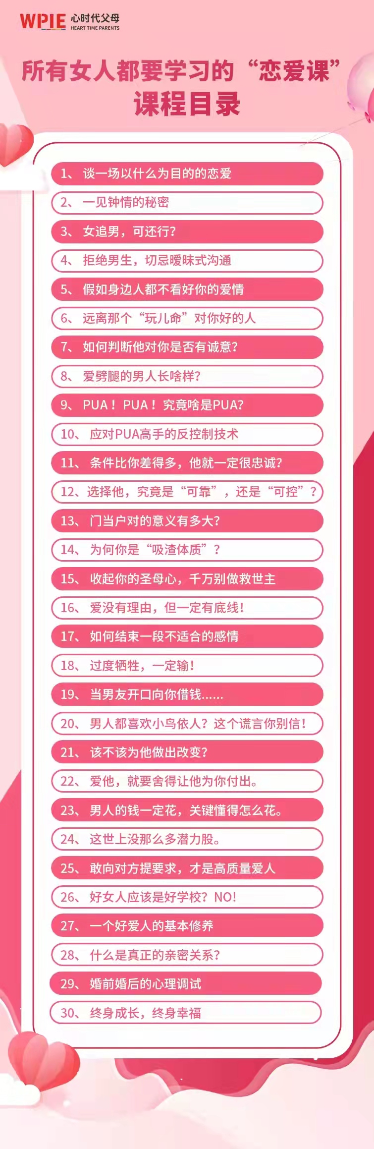 心时代父母文聪导师魅力课程——《幸福婚恋课》来啦