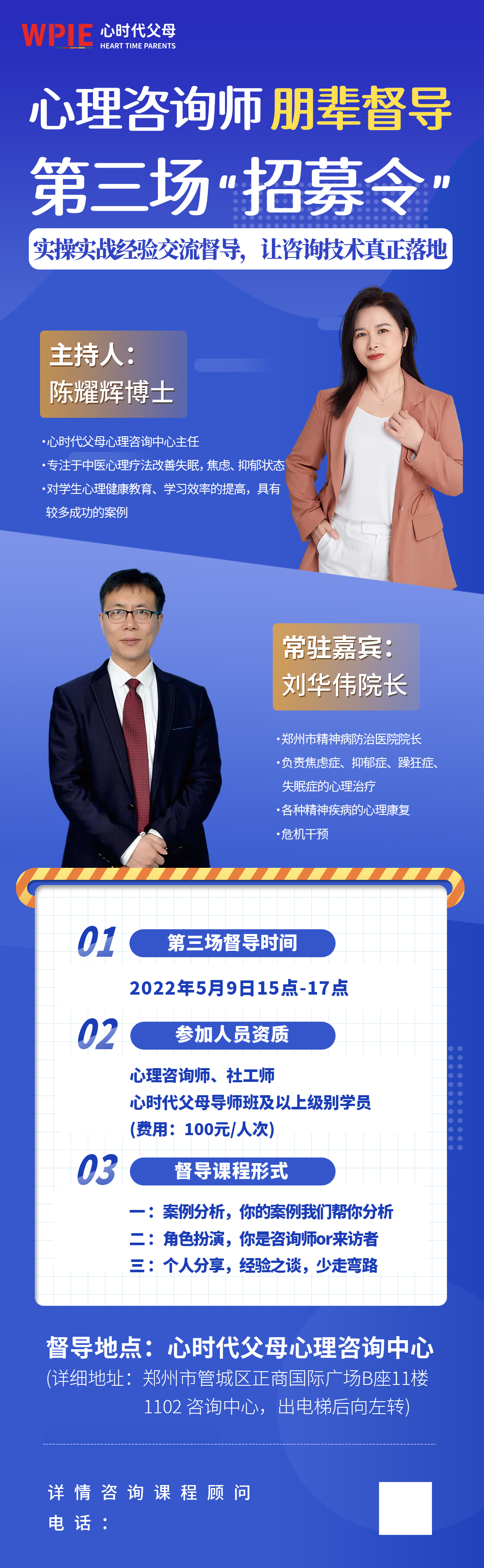 心时代||心时代心理咨询师朋辈督导第三场即将开始