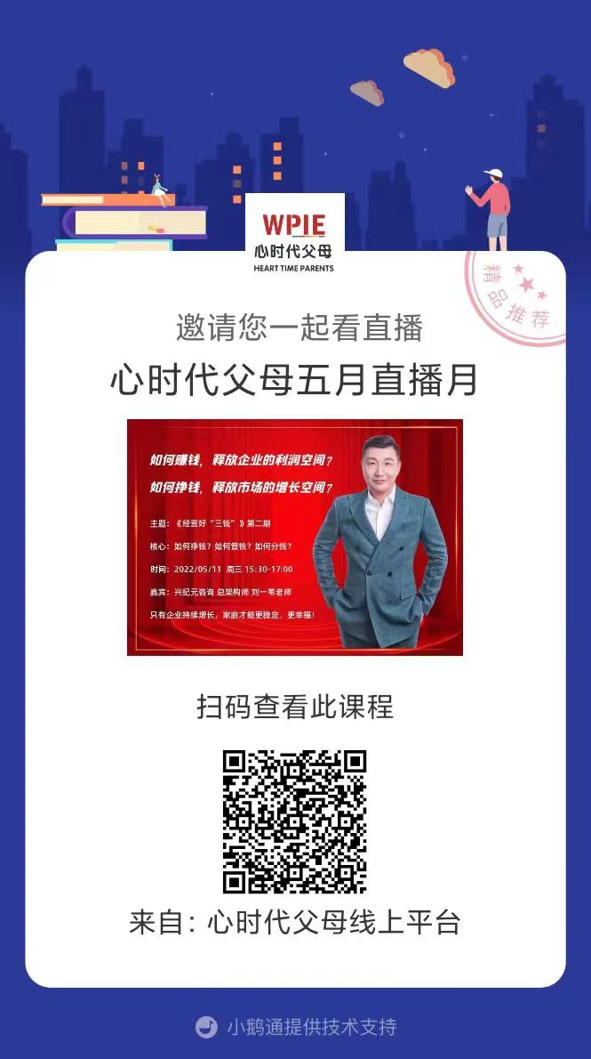 心时代父母五月直播月全面来袭！