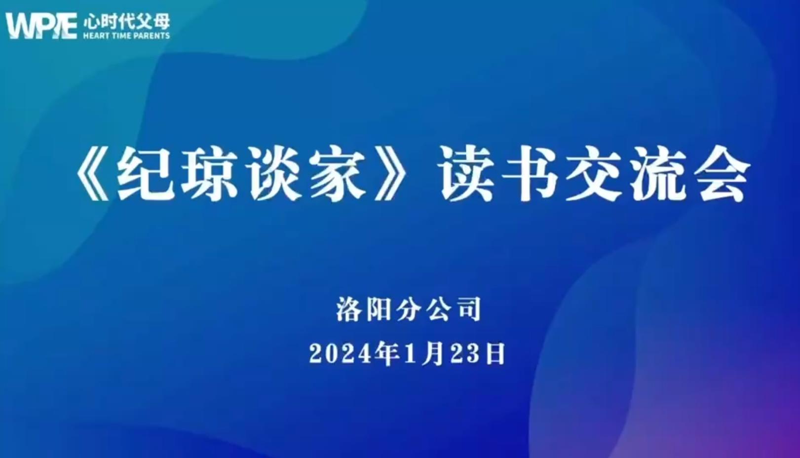 心时代父母洛阳分公司第22期“《纪琼谈家》读书交流会”圆满结束