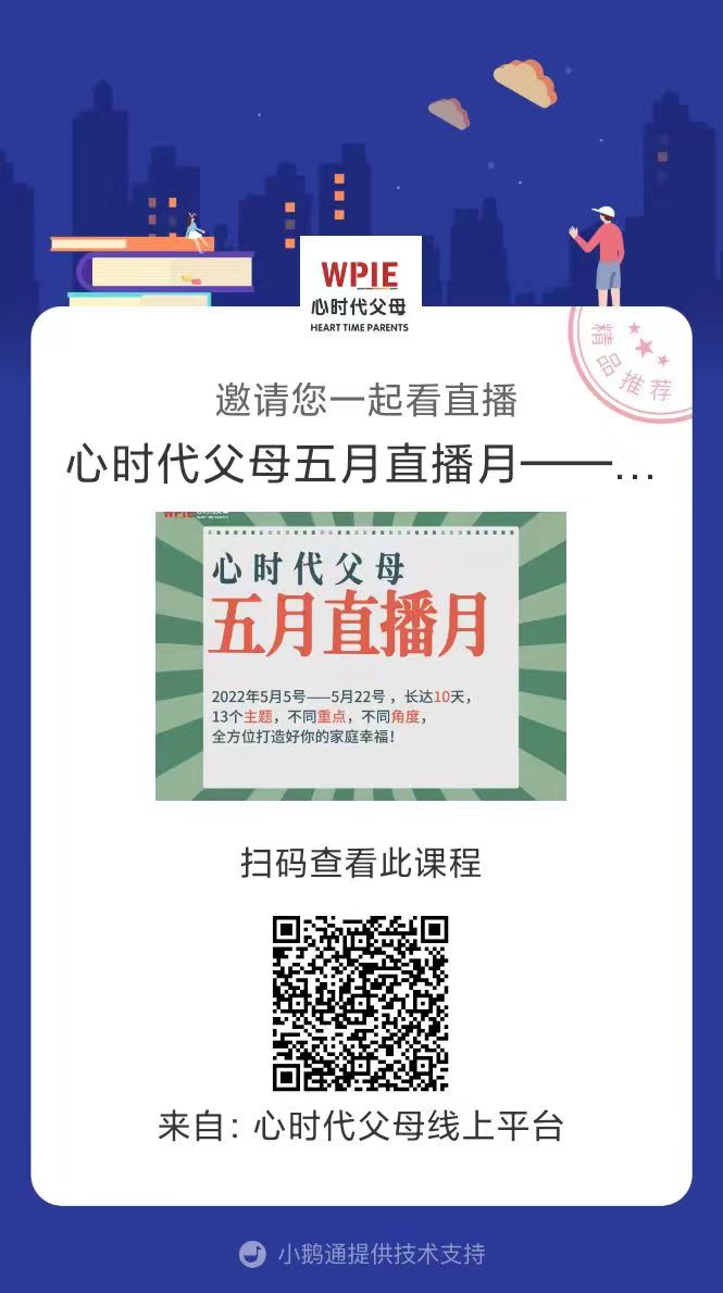 心时代父母五月直播月全面来袭！