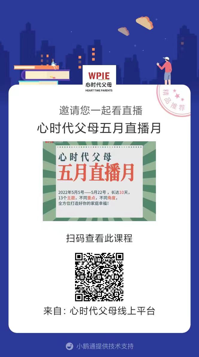 心时代父母五月直播月全面来袭！