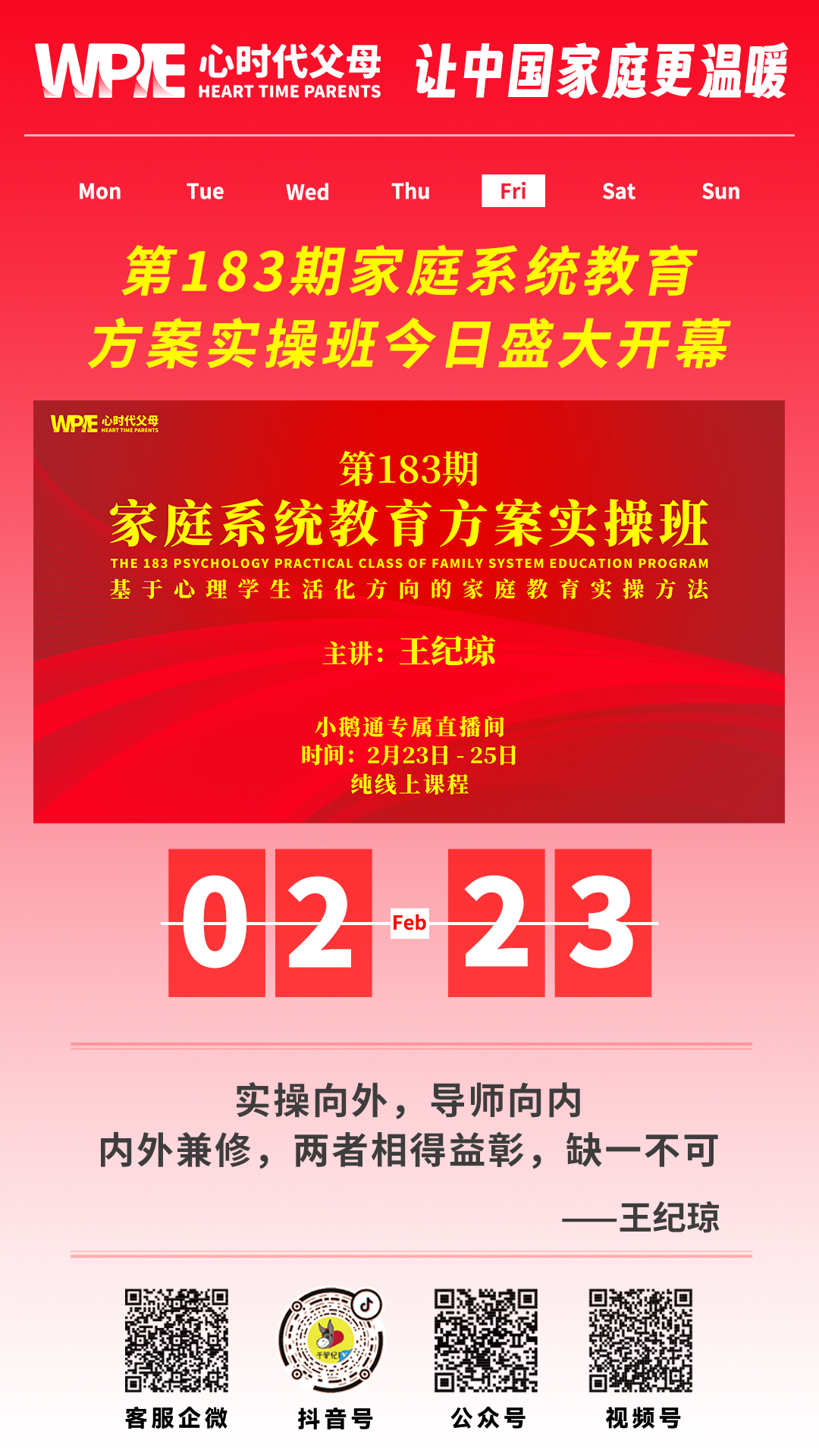 2024-02-23——第183期家庭系统教育方案实操班今日盛大开幕！
