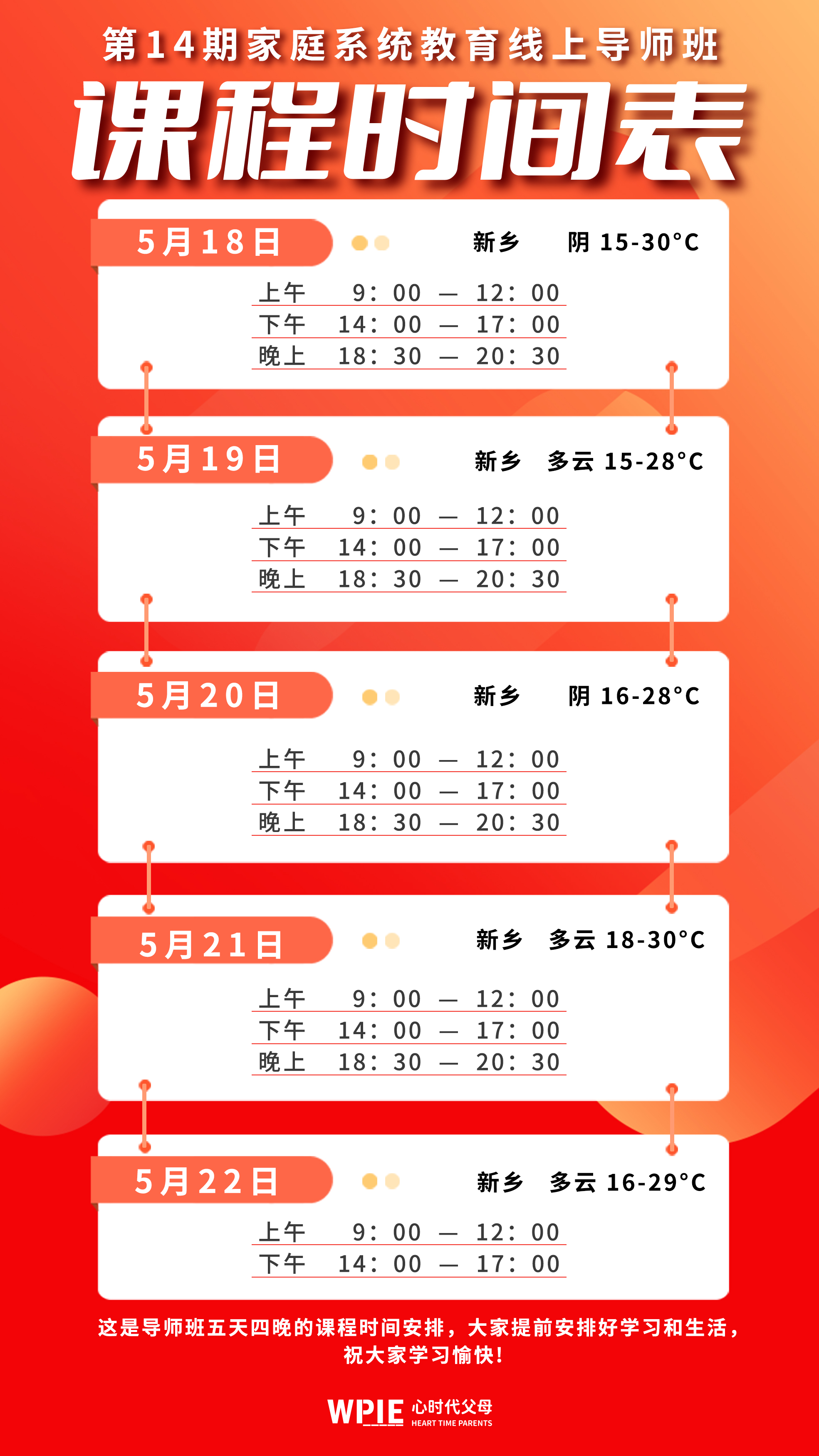 5月18-22日心时代父母第14期线上导师班时间安排: