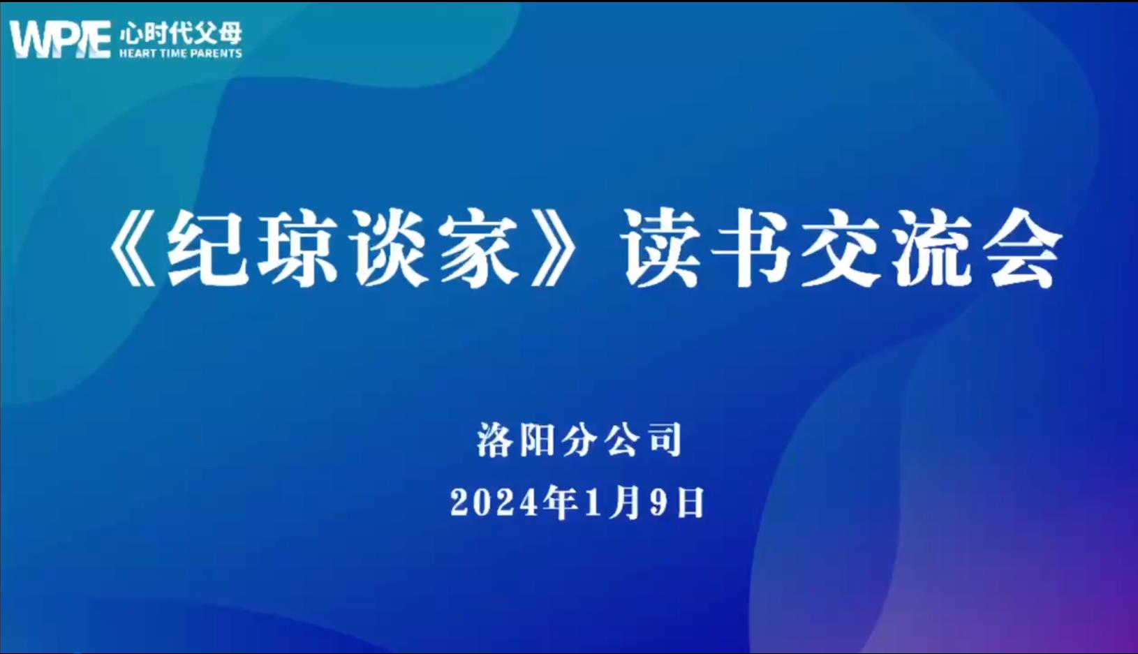 心时代父母洛阳分公司第21期“《纪琼谈家》读书交流会”圆满结束