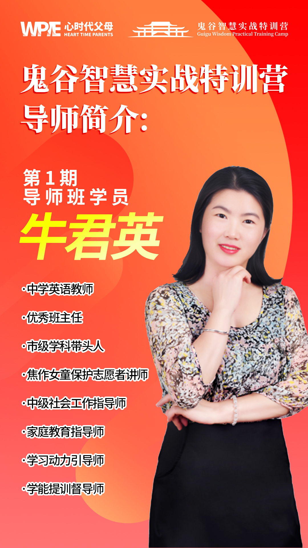 牛君英