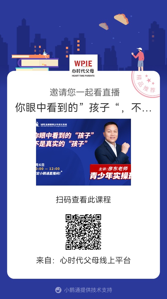 金麒麟青少年实操班系列直播《你眼中看到的“孩子”不是真实的“孩子”》圆满结束