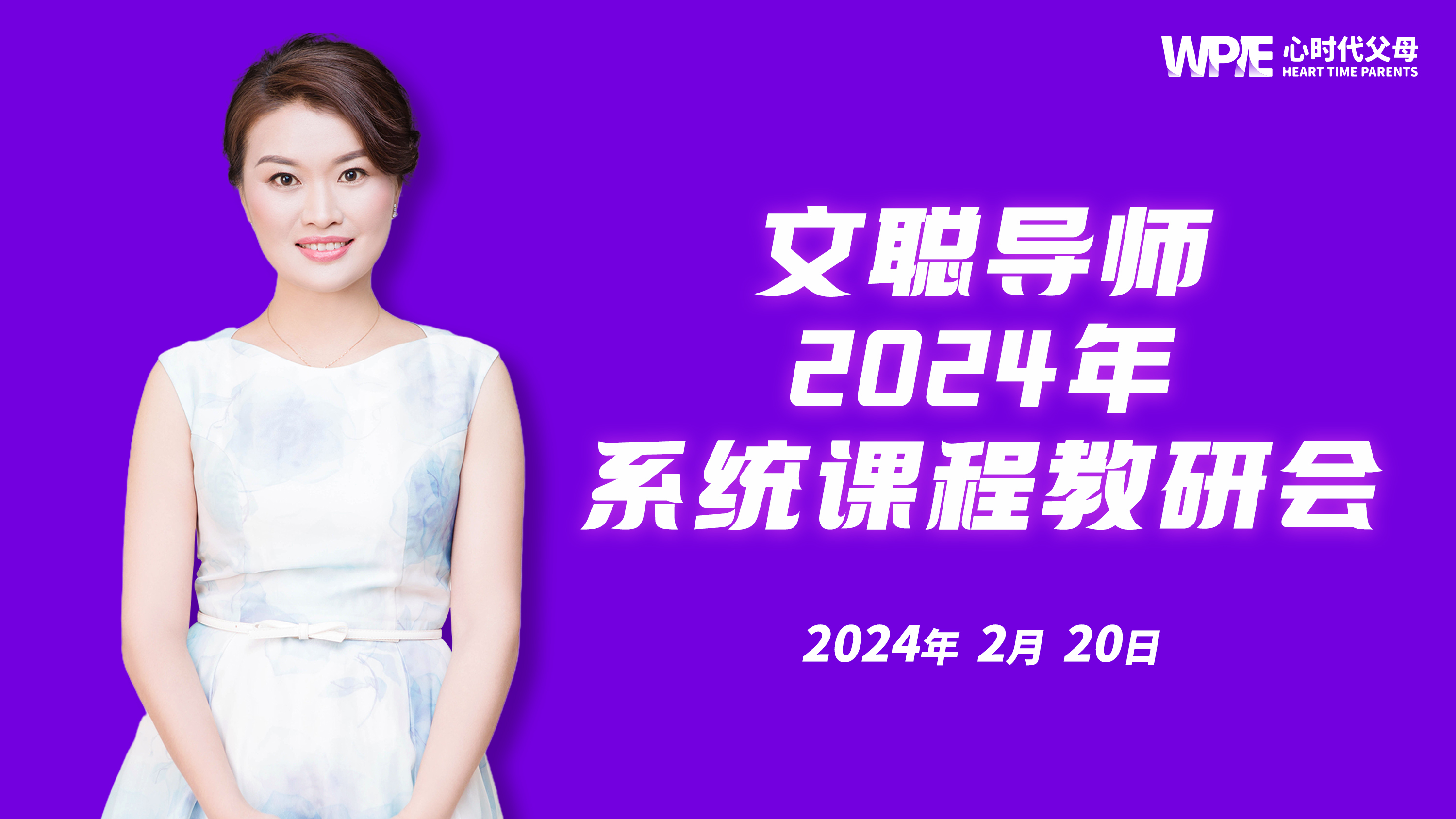WPIE||文聪导师2024年系统课程教研会圆满结束！