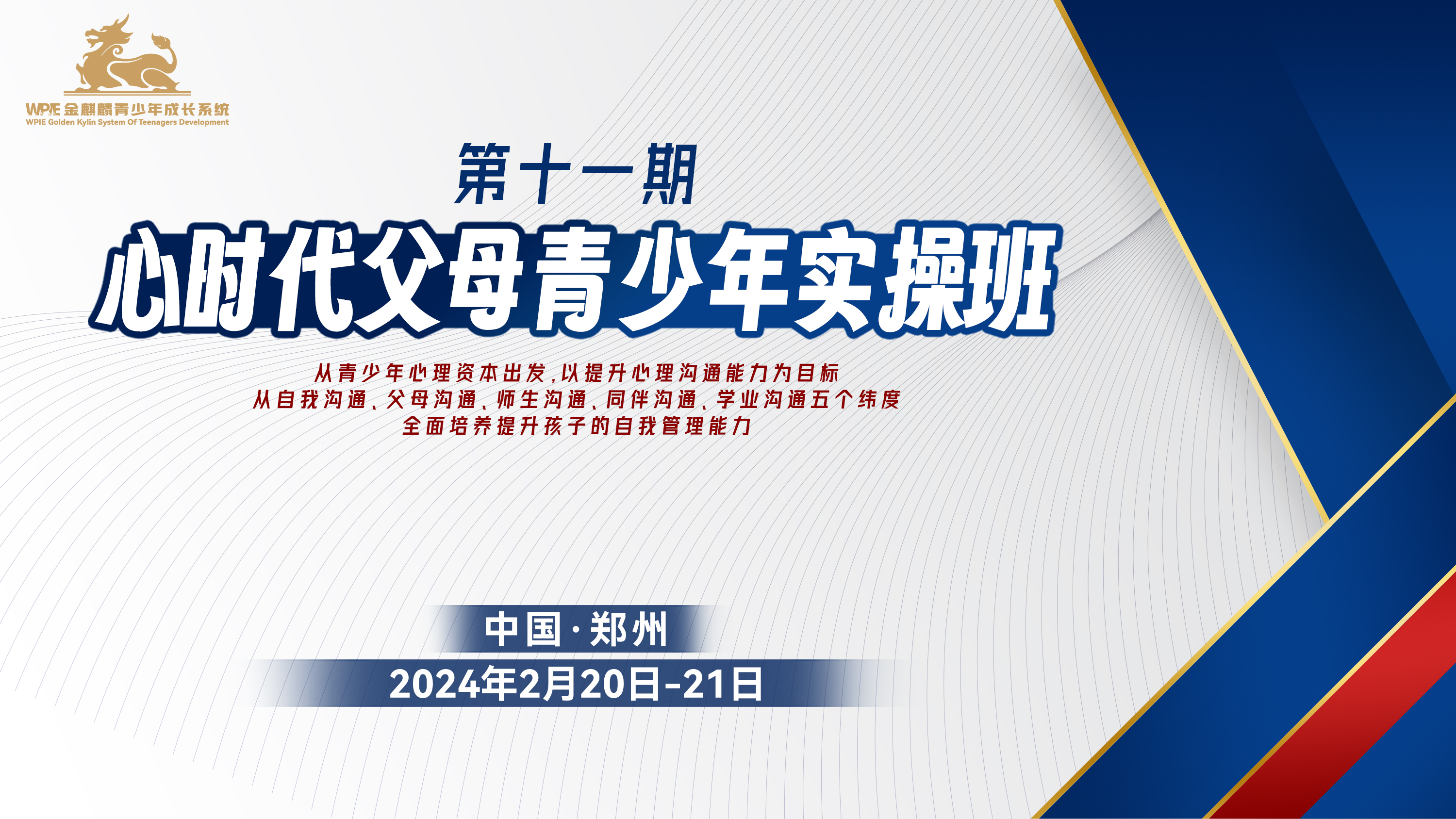 WPIE||第11期金麒麟青少年实操班即将开启