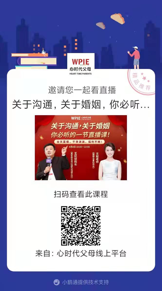 心时代父母“关于沟通，关于婚姻 你必听的一节直播课”大型直播闪亮来袭