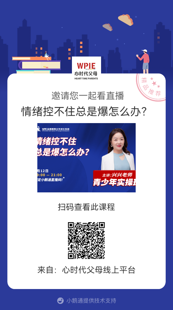 兴兴老师邀请你观看直播【情绪控不住总是爆怎么办？】