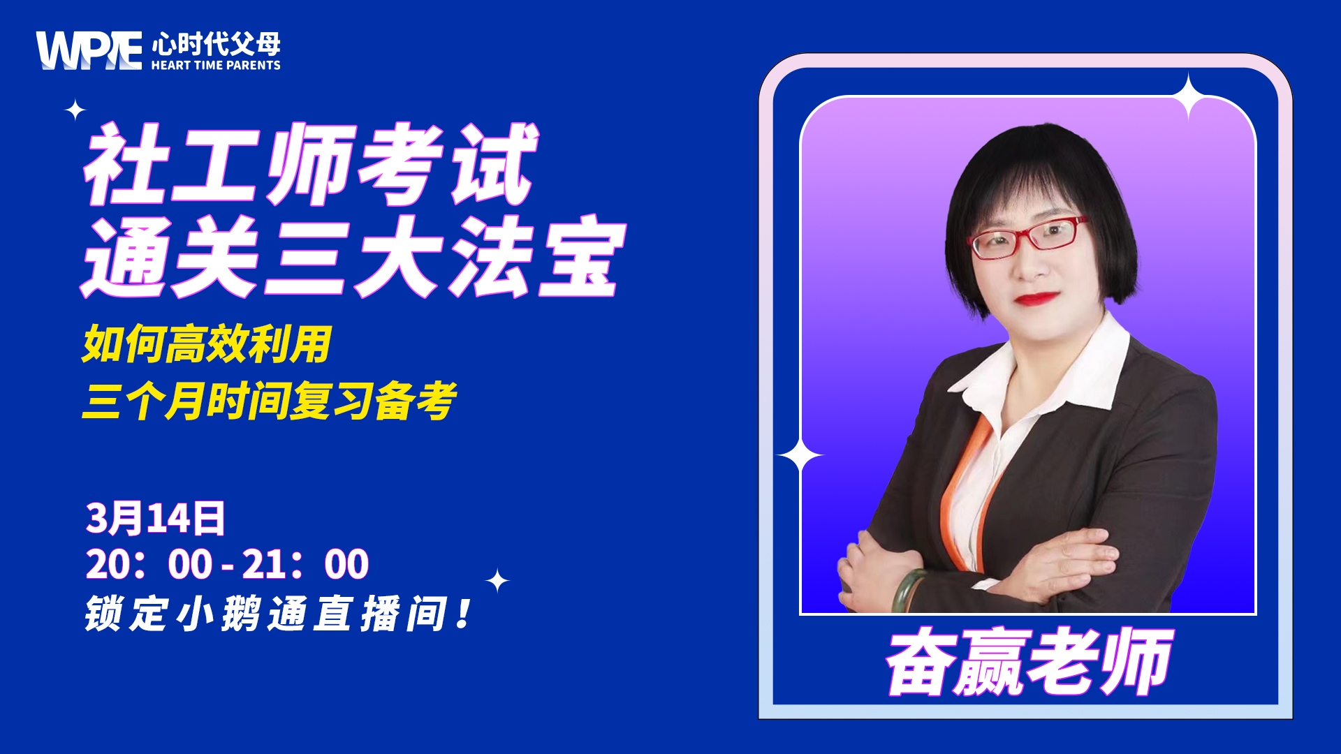 WPIE ||2024年社会工作师考试备考直播开始啦