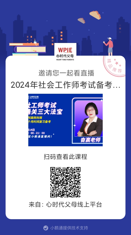 WPIE ||2024年社会工作师考试备考直播开始啦