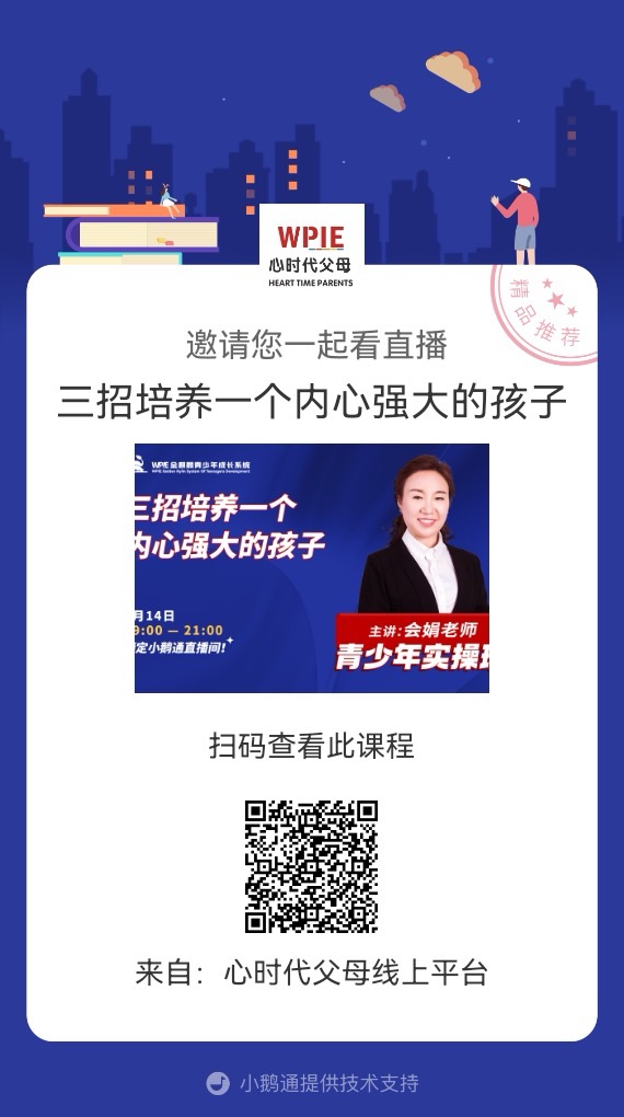 会娟老师邀请你观看直播【三招培养一个内心强大的孩子】