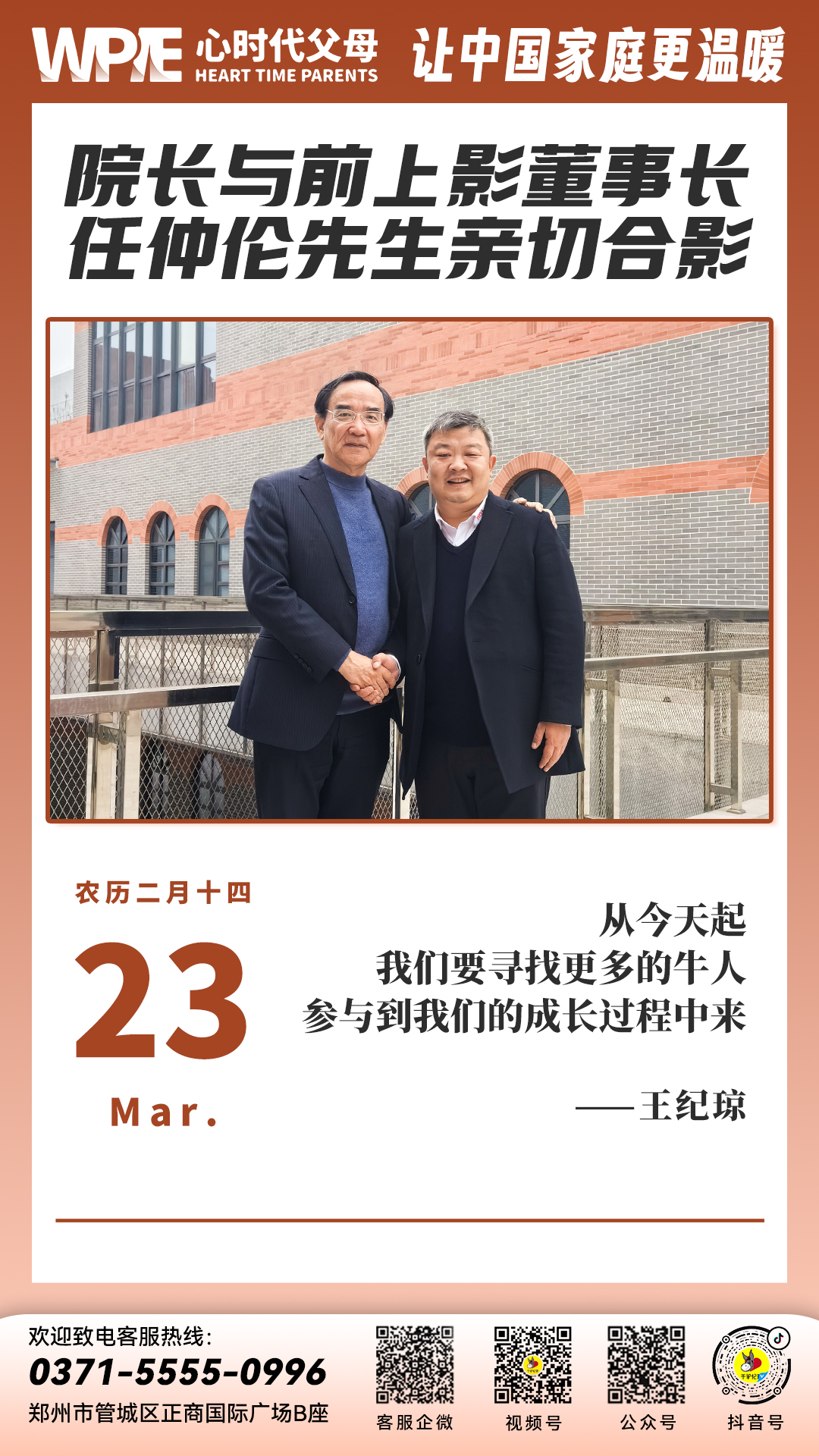 2024-03-23 ——院长与前上影董事长任仲伦先生亲切合影