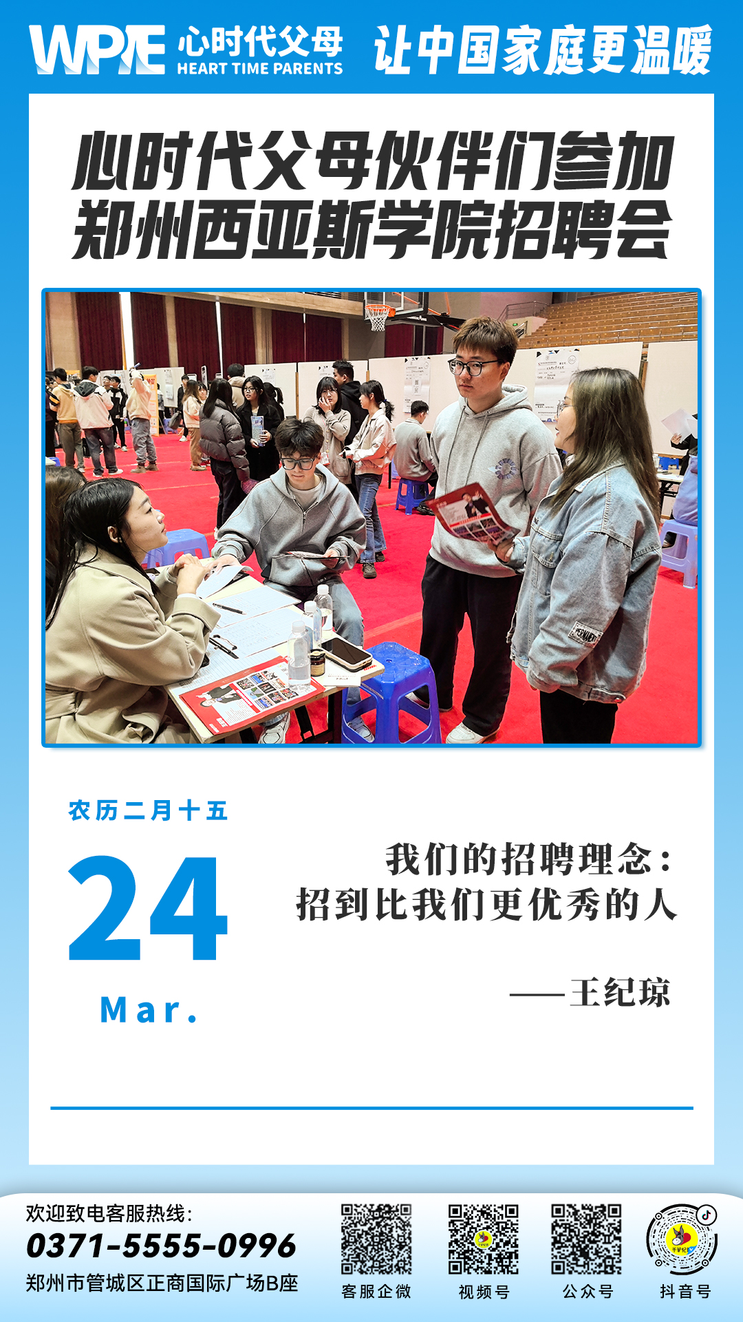 2024-03-24——心时代父母伙伴们参加郑州西亚斯学院招聘会