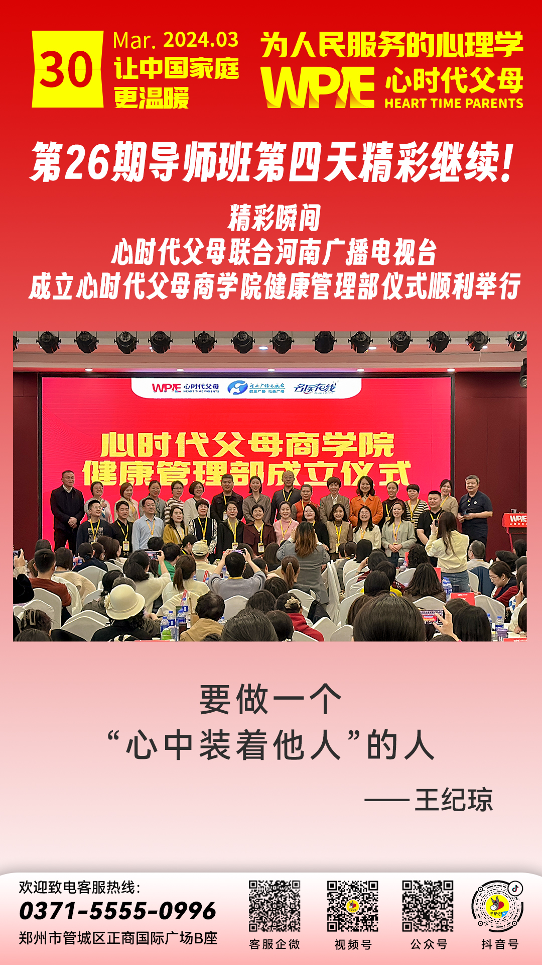 2024-03-30——心时代父母联合河南广播电视台成立心时代父母商学院健康管理部仪式顺利举行