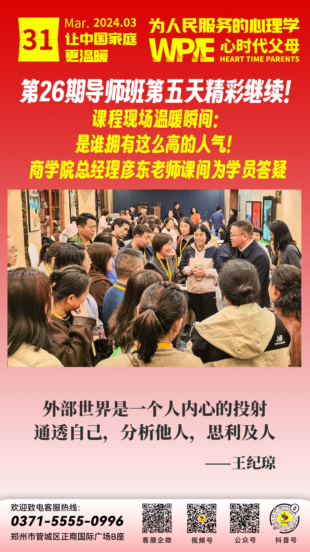 2024-03-31——是谁拥有这么高的人气! 商学院总经理彦东老师课间为学员答疑