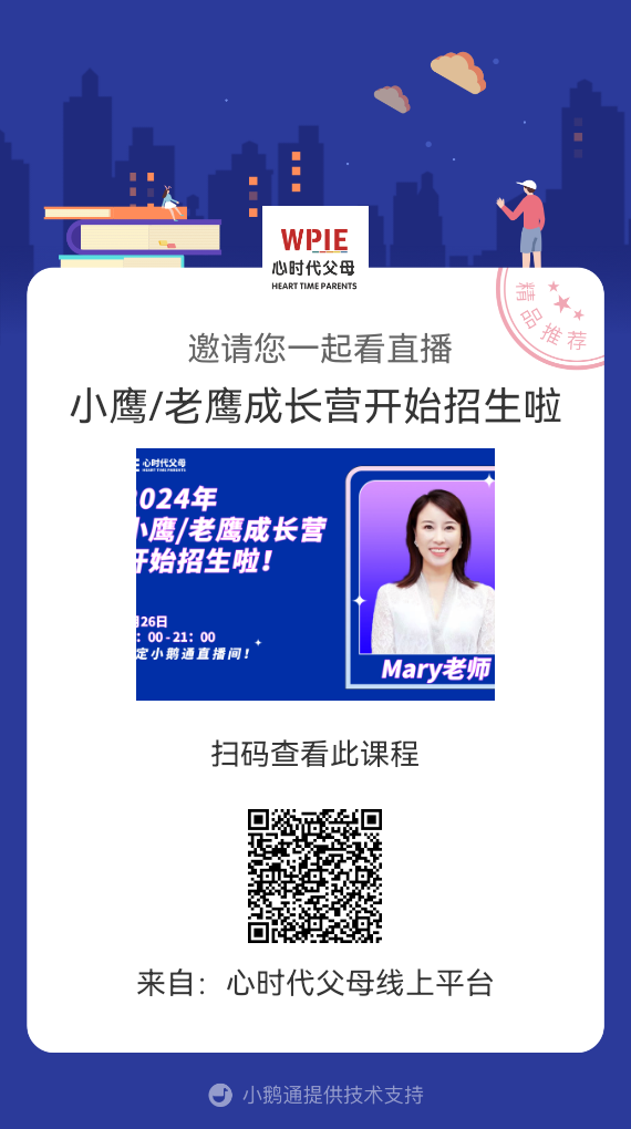 Mary老师邀请你观看直播【小鹰/老鹰成长营开始招生啦】