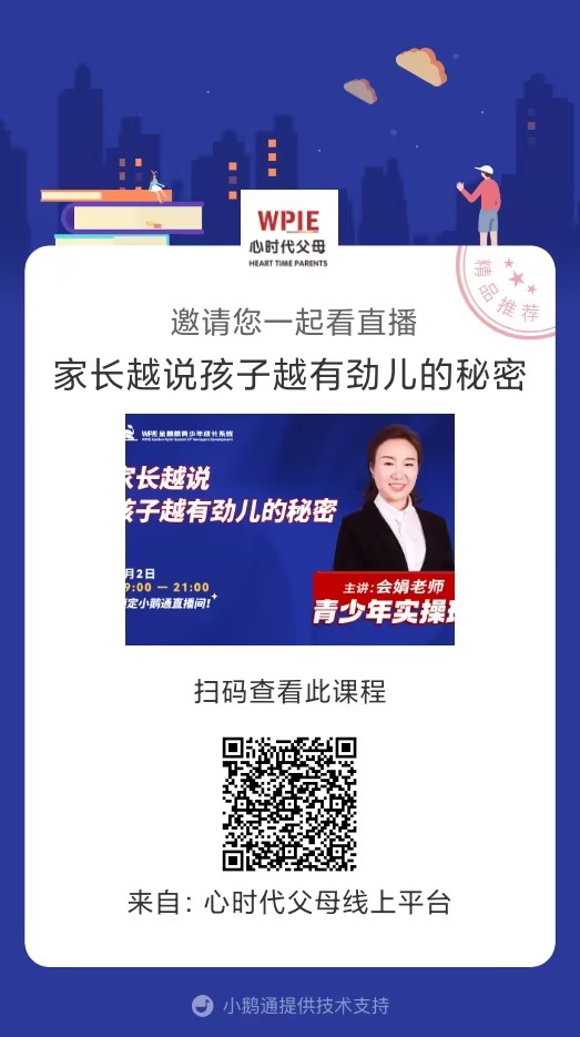 会娟老师邀请你观看直播【家长越说孩子越有劲儿的秘密】